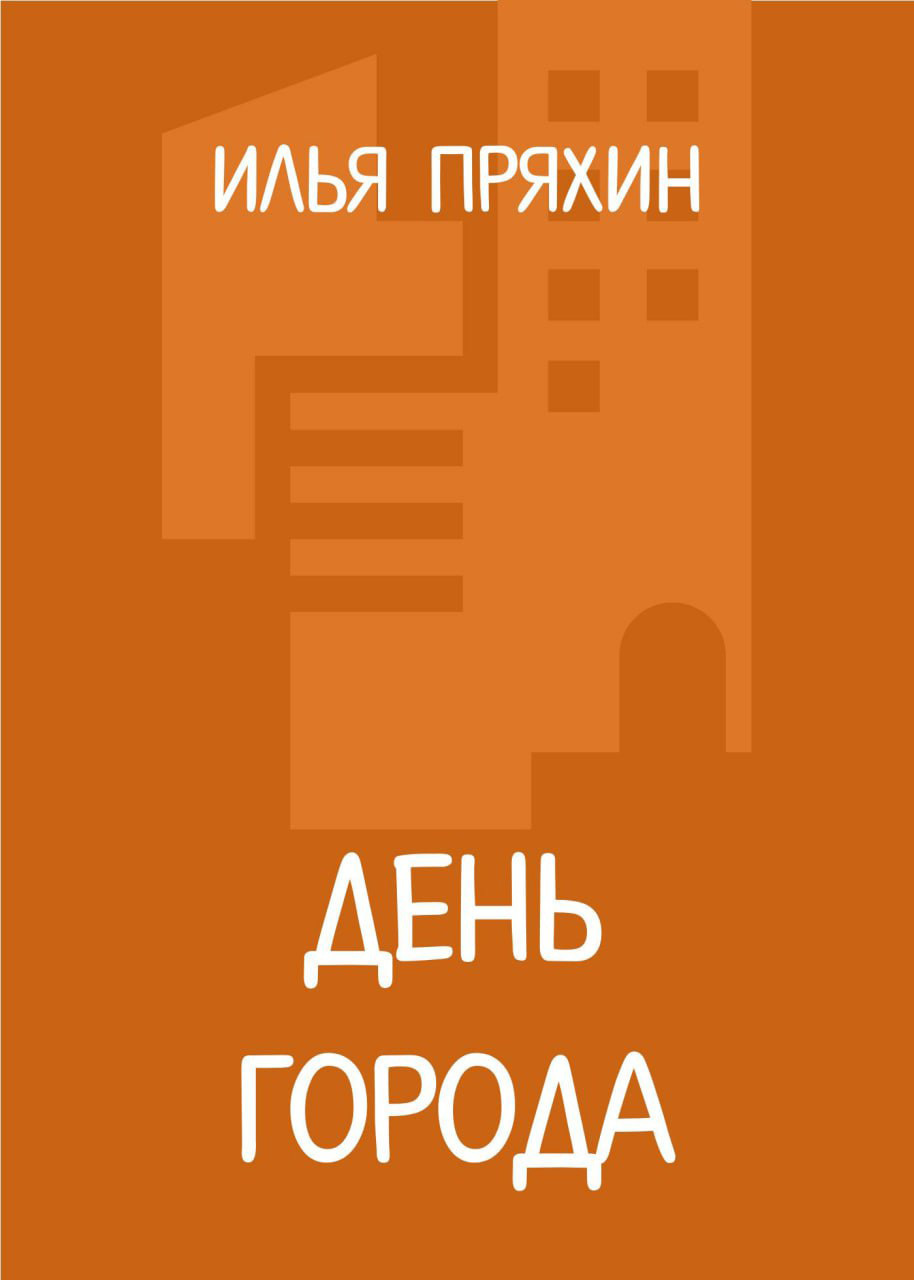 Обложка книги «День города»