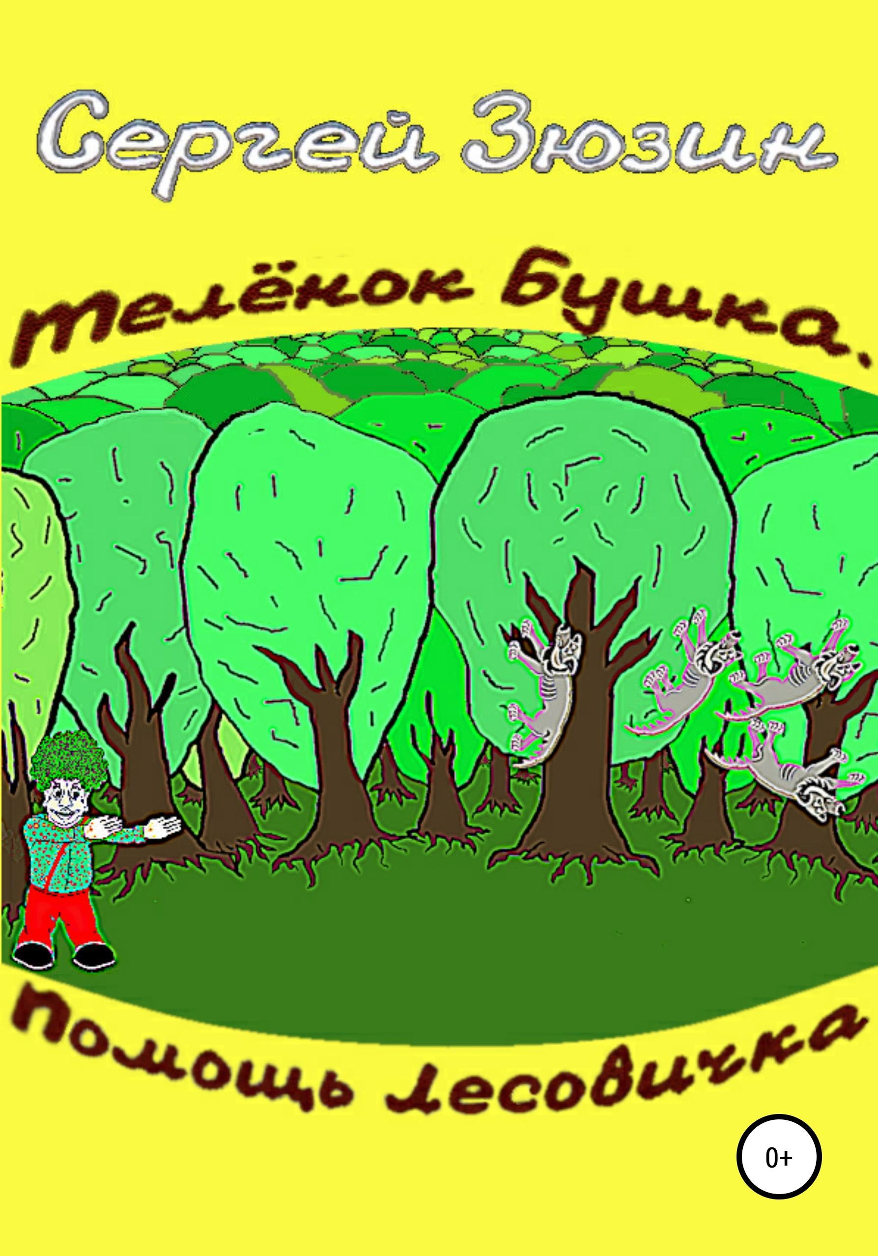 Обложка книги «Телёнок Бушка. Помощь Лесовичка»