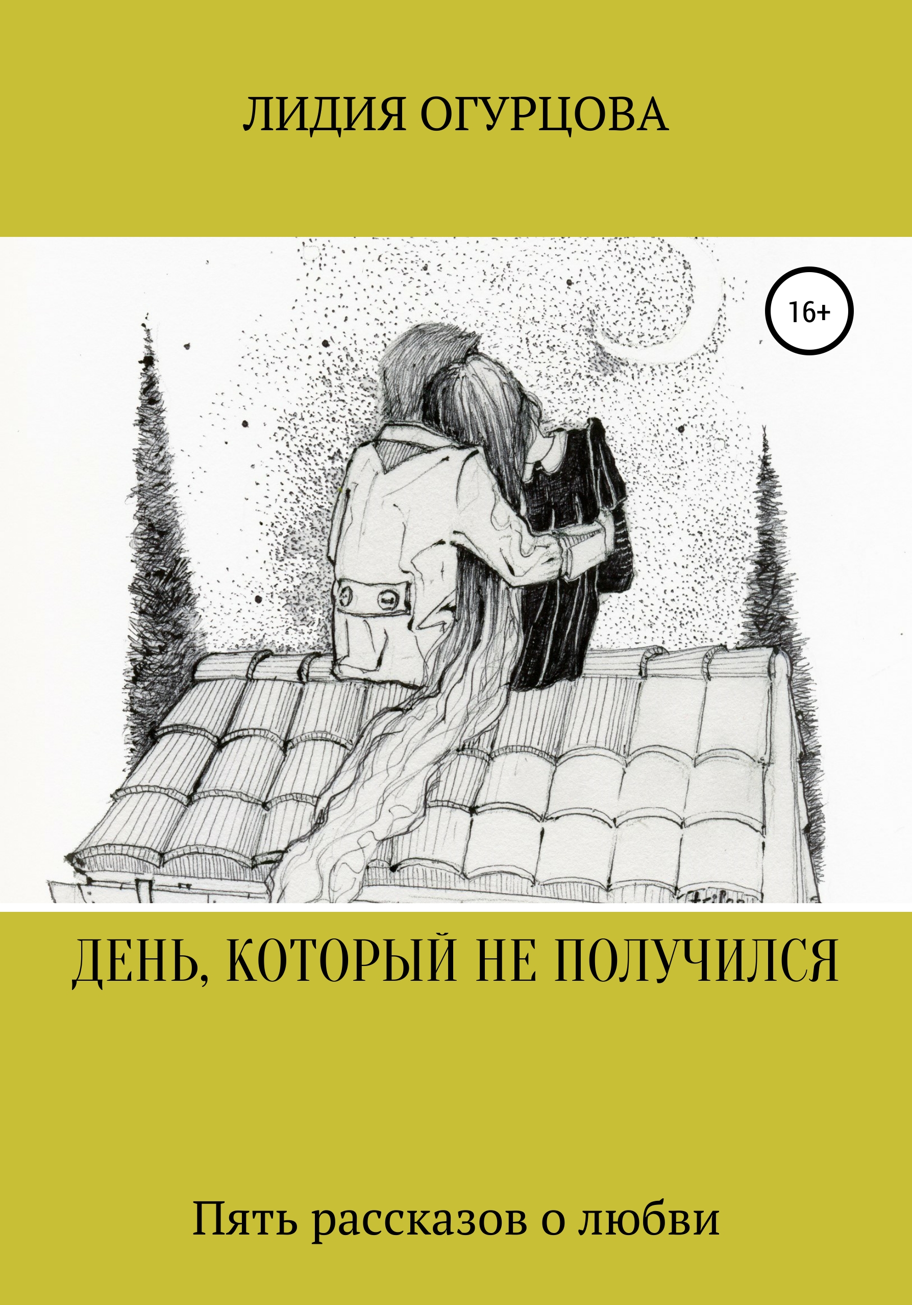 Обложка книги «ДЕНЬ, КОТОРЫЙ НЕ ПОЛУЧИЛСЯ»