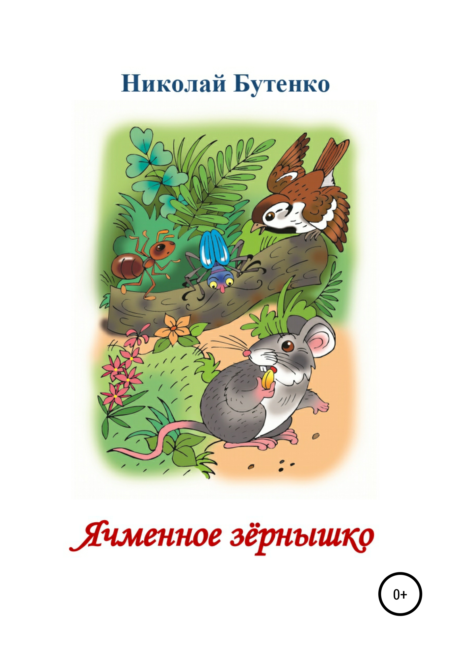 Обложка книги «Ячменное зёрнышко. Читаем по слогам»