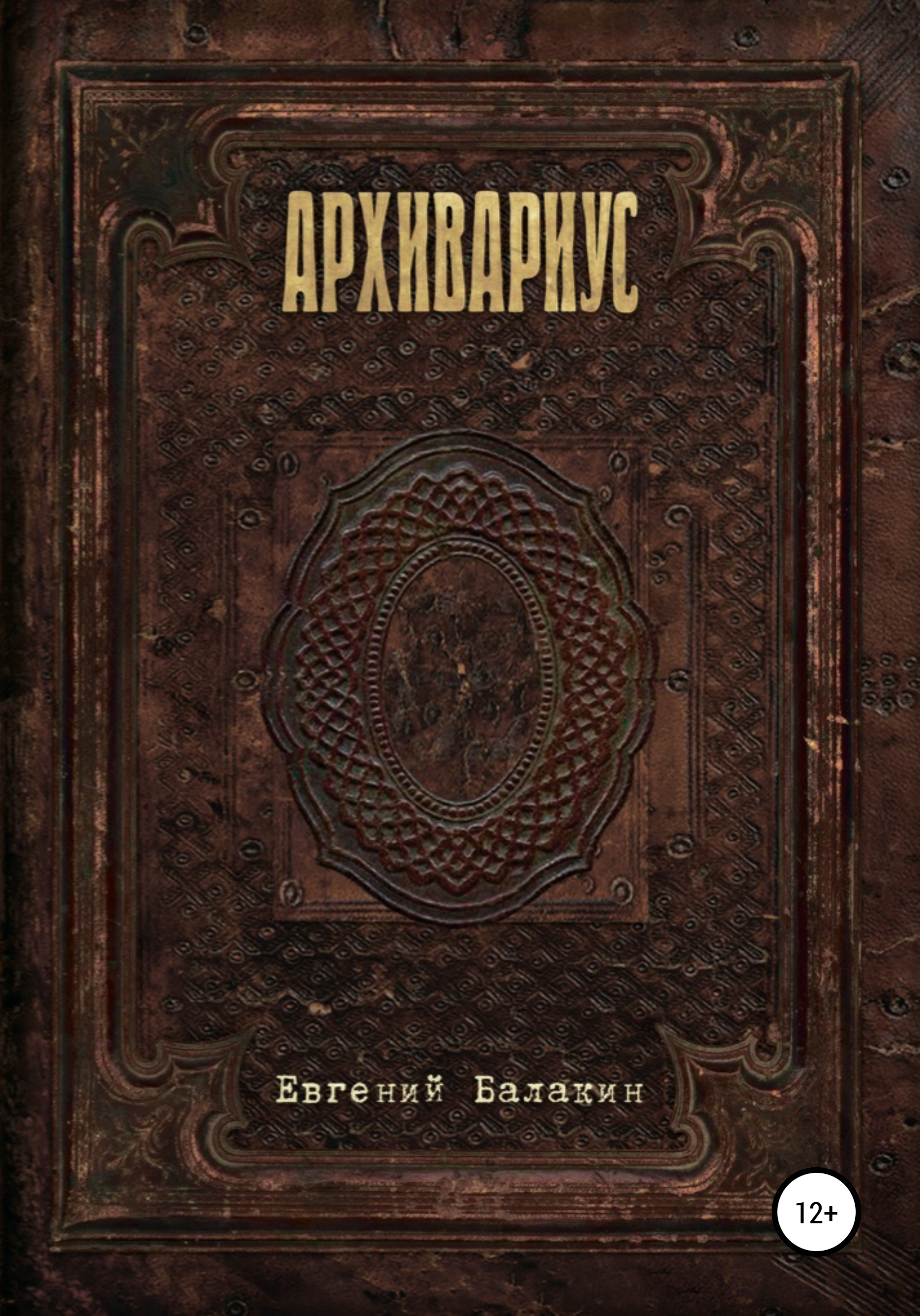 Обложка книги «Архивариус»