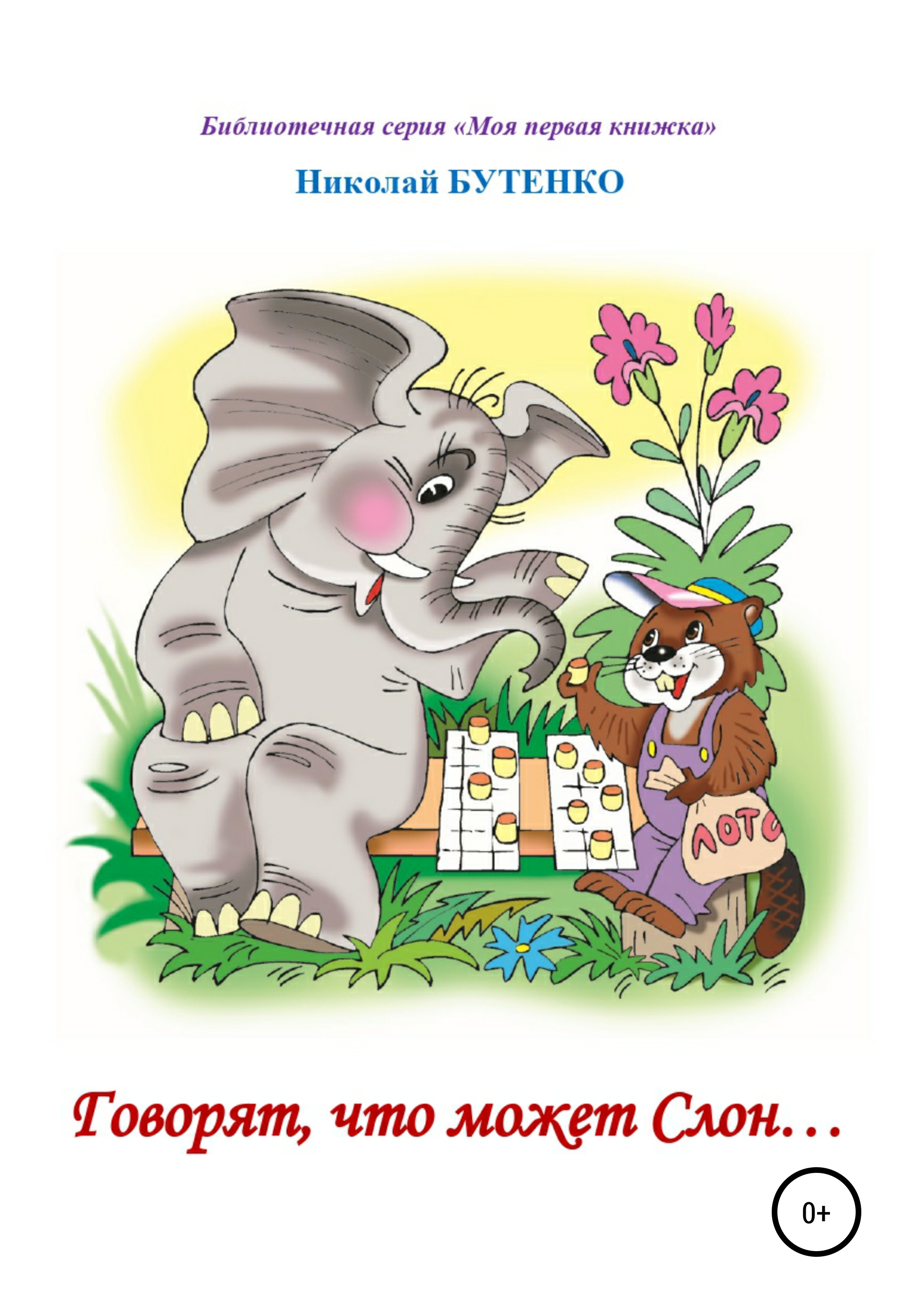 Обложка книги «Говорят, что может слон. Чтение по слогам»