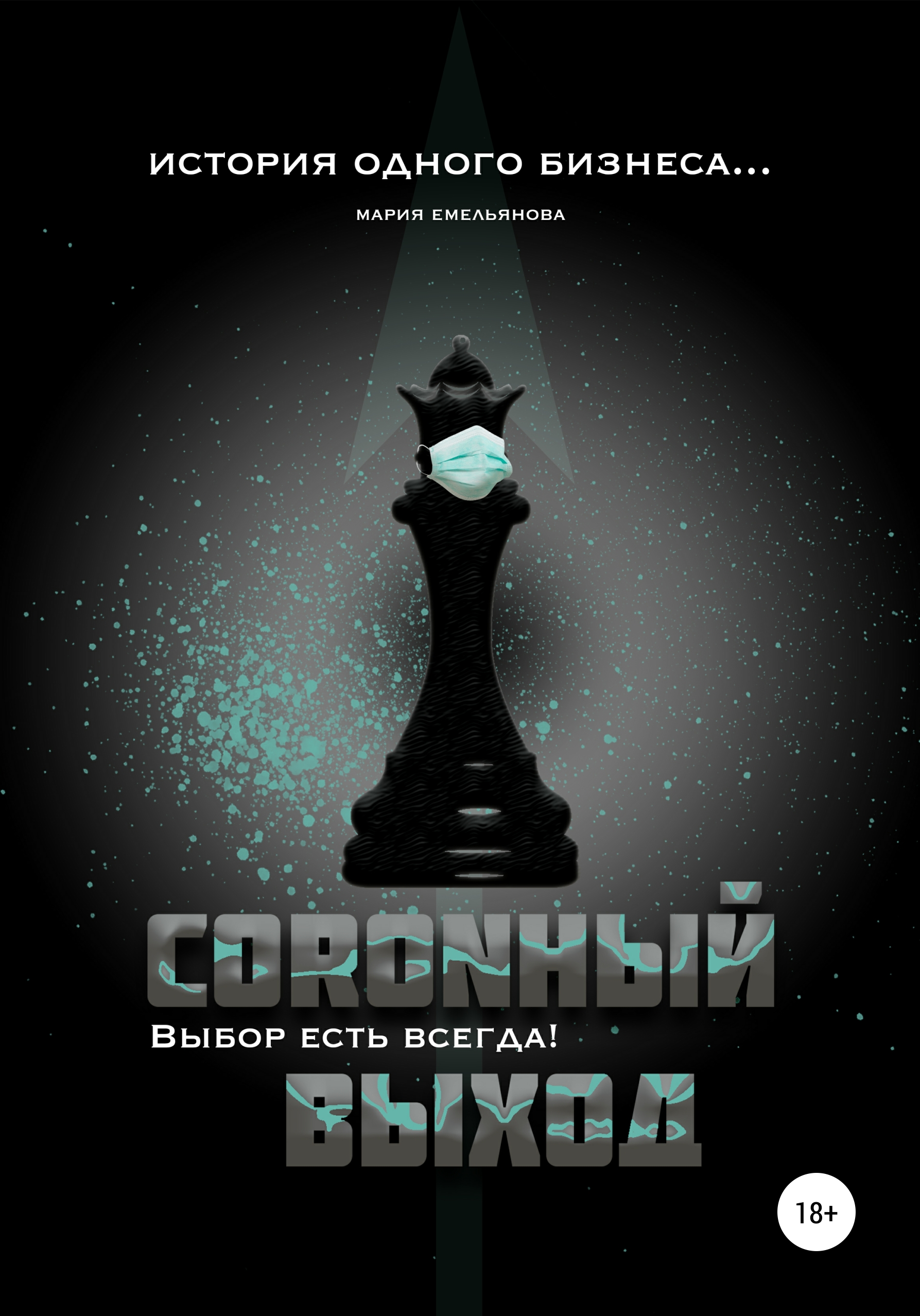Обложка книги «Coronный выход»