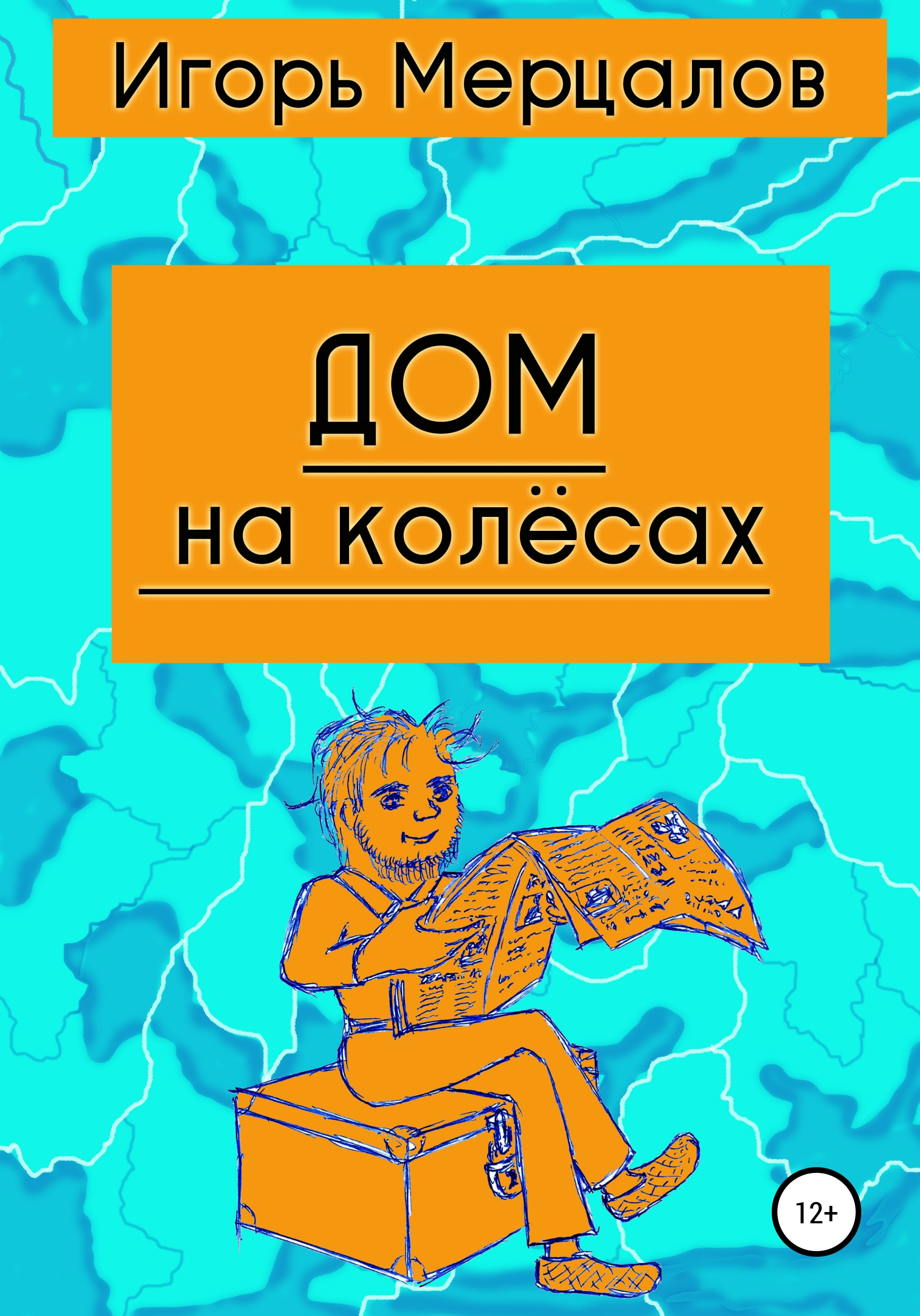 Обложка книги «Дом на колёсах»