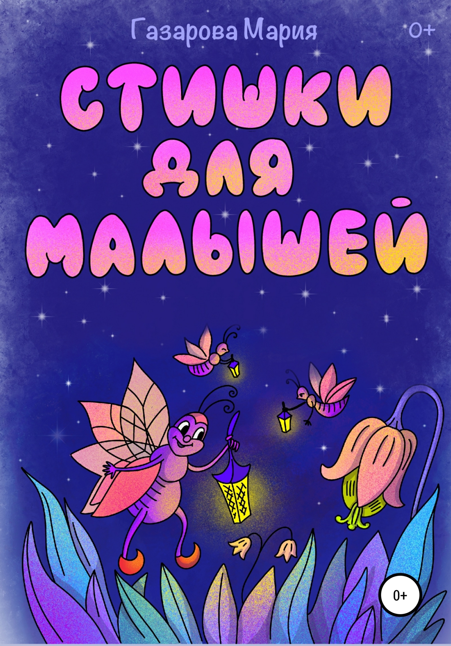 Обложка книги «Стишки для малышей»