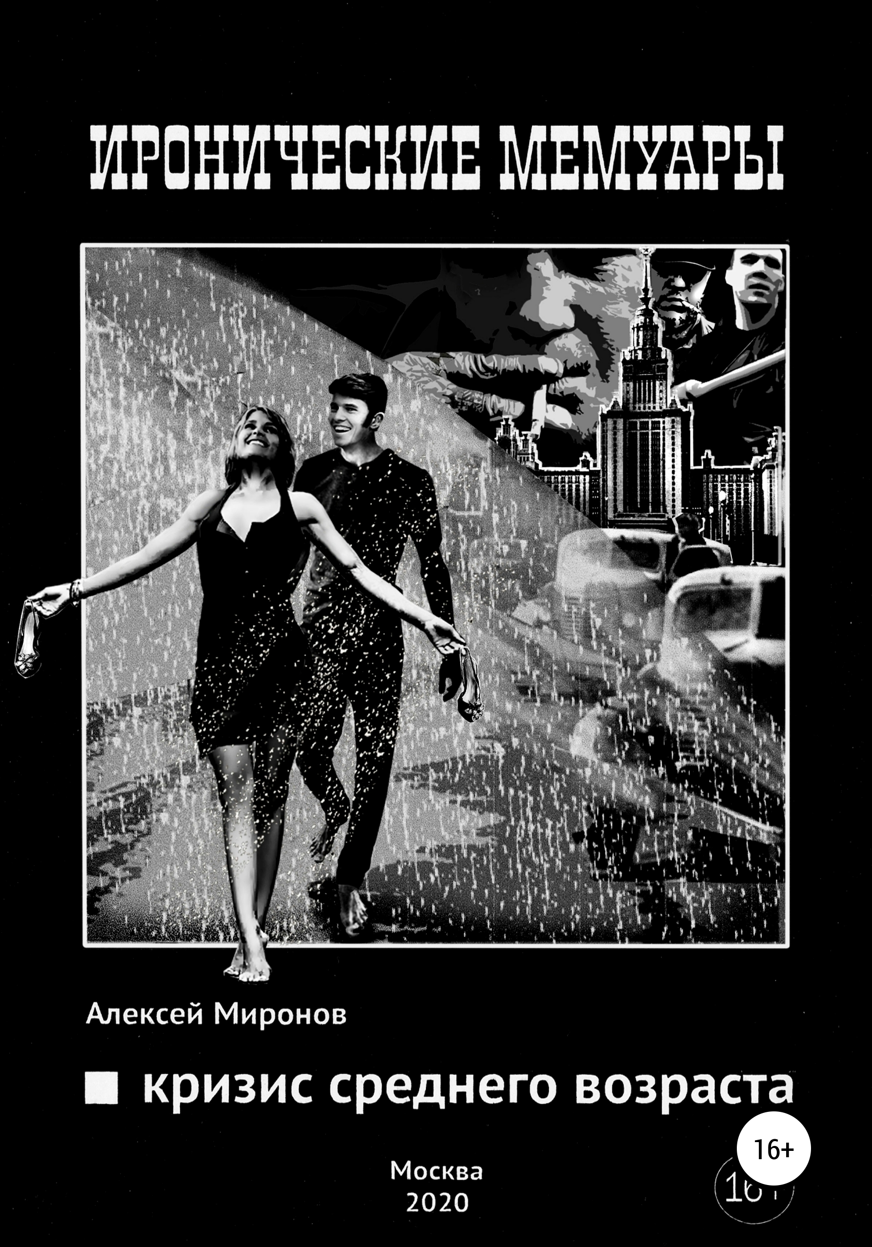 Обложка книги «Кризис среднего возраста»