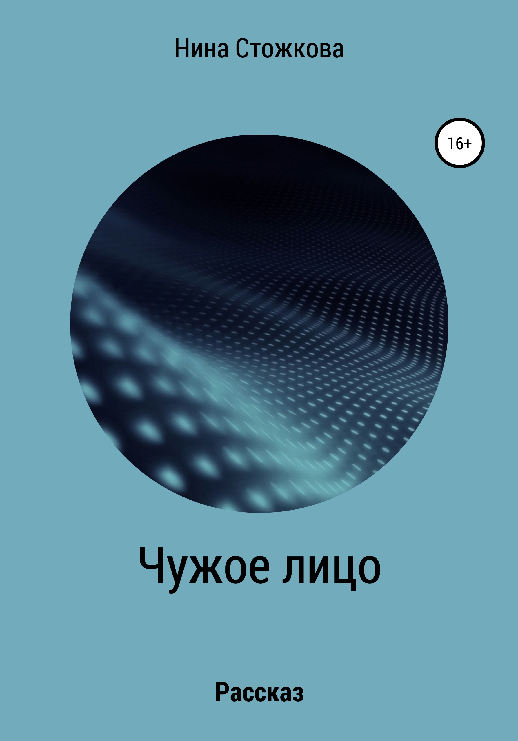 Обложка книги «Чужое лицо»