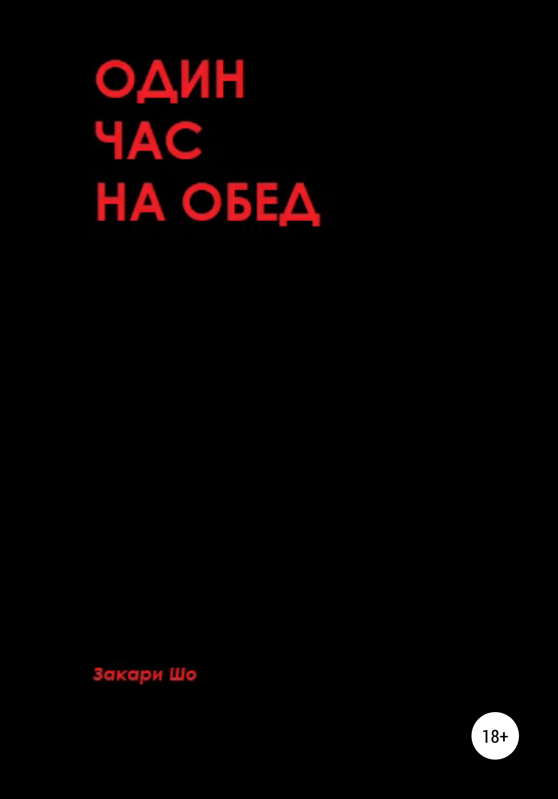 Обложка книги «Один час на обед»