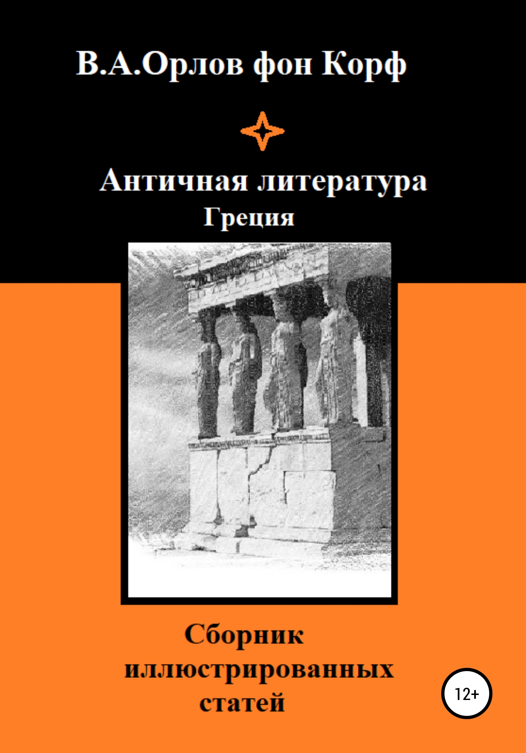 Обложка книги «Античная литература Греция»