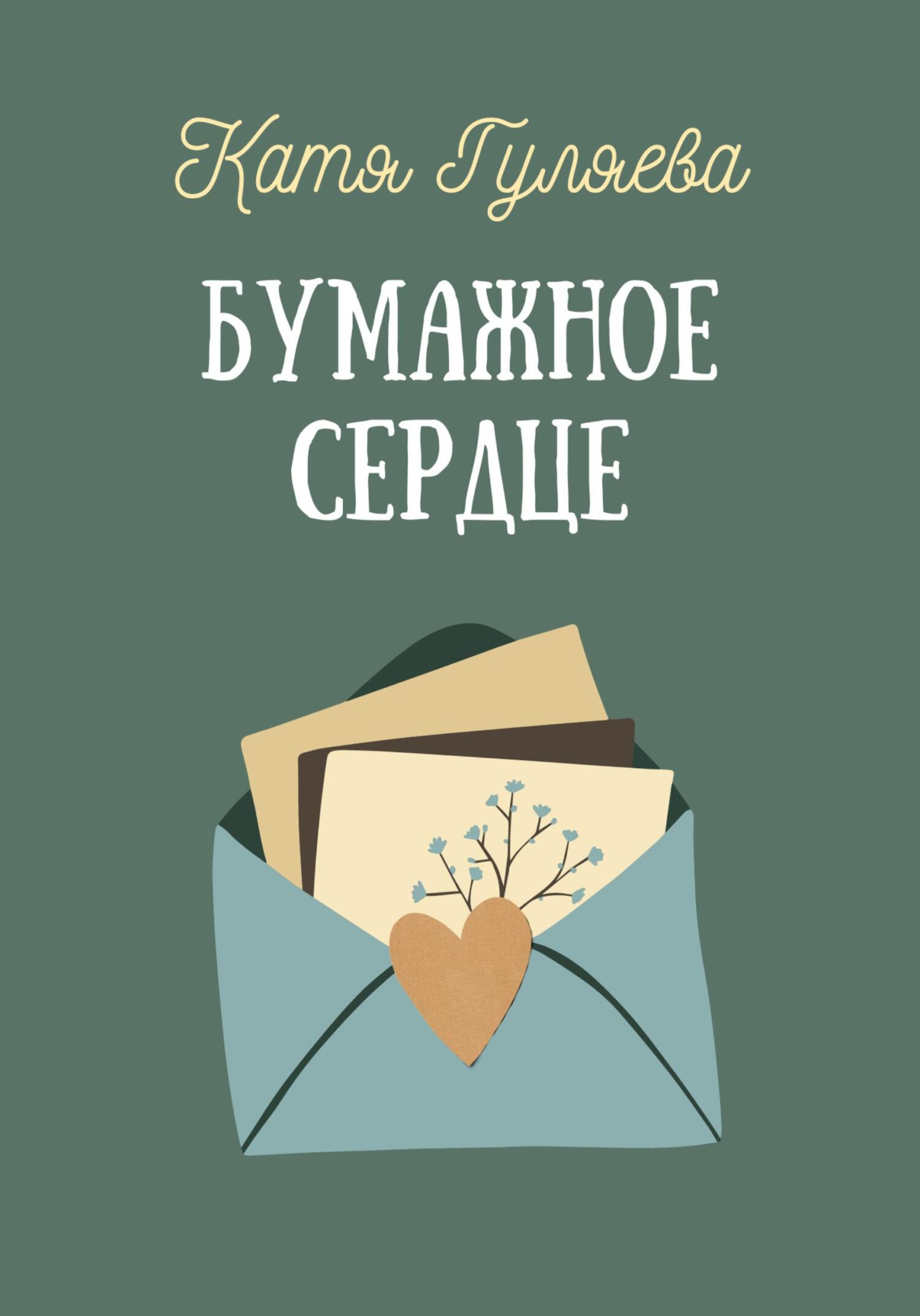 Обложка книги «Бумажное сердце»