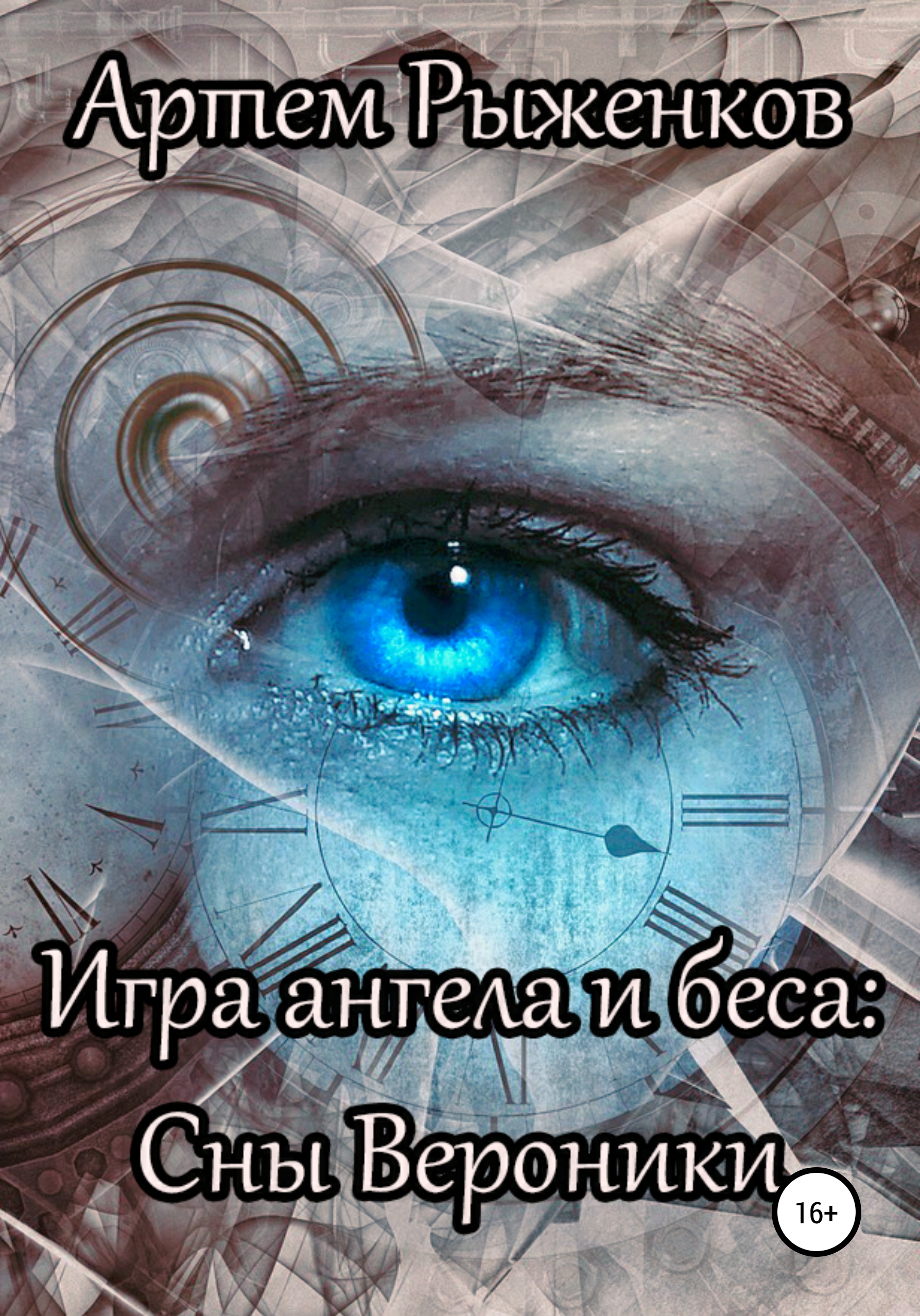 Обложка книги «Игра ангела и беса: Сны Вероники»