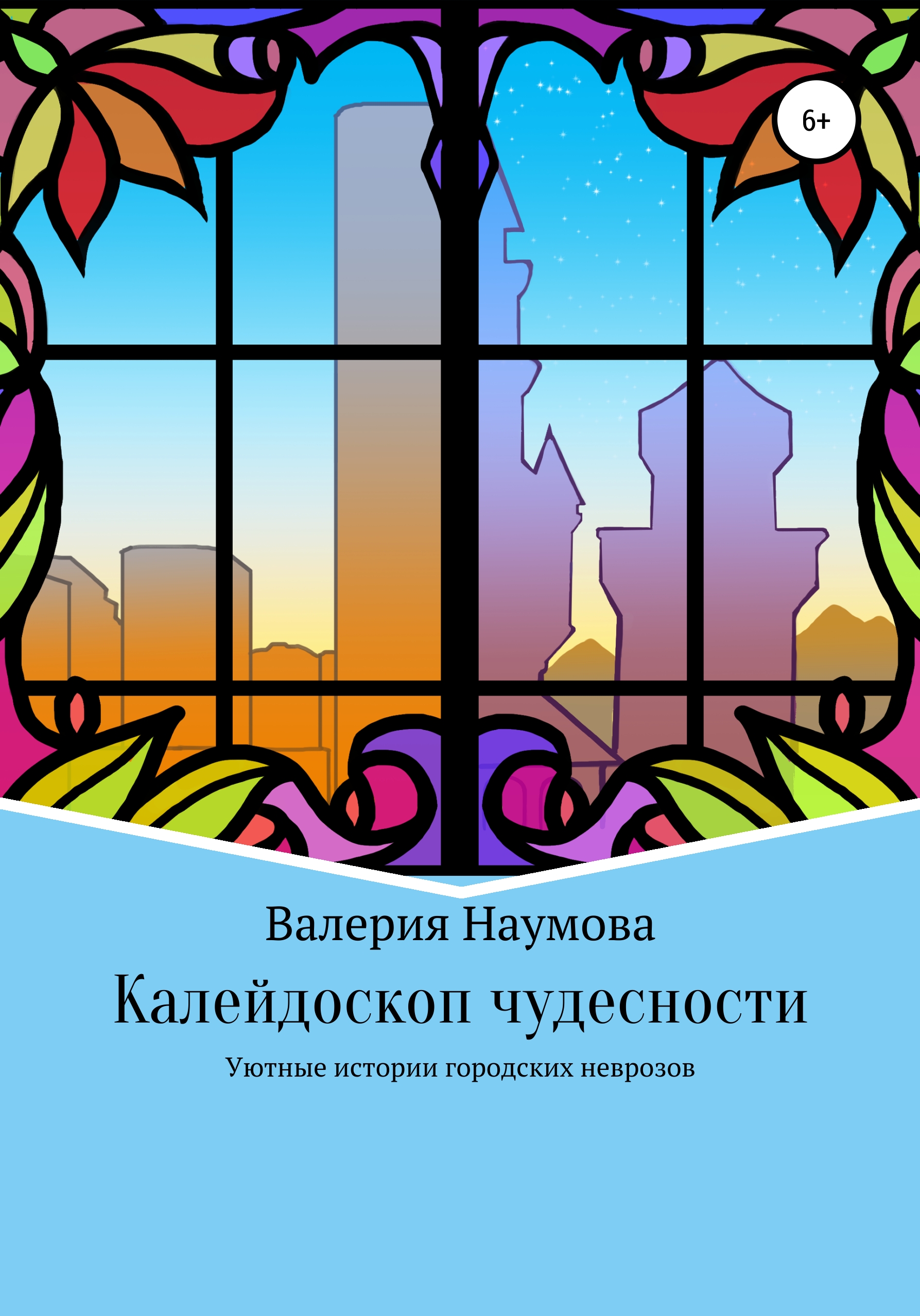 Обложка книги «Калейдоскоп чудесности, или Уютные истории городских неврозов»