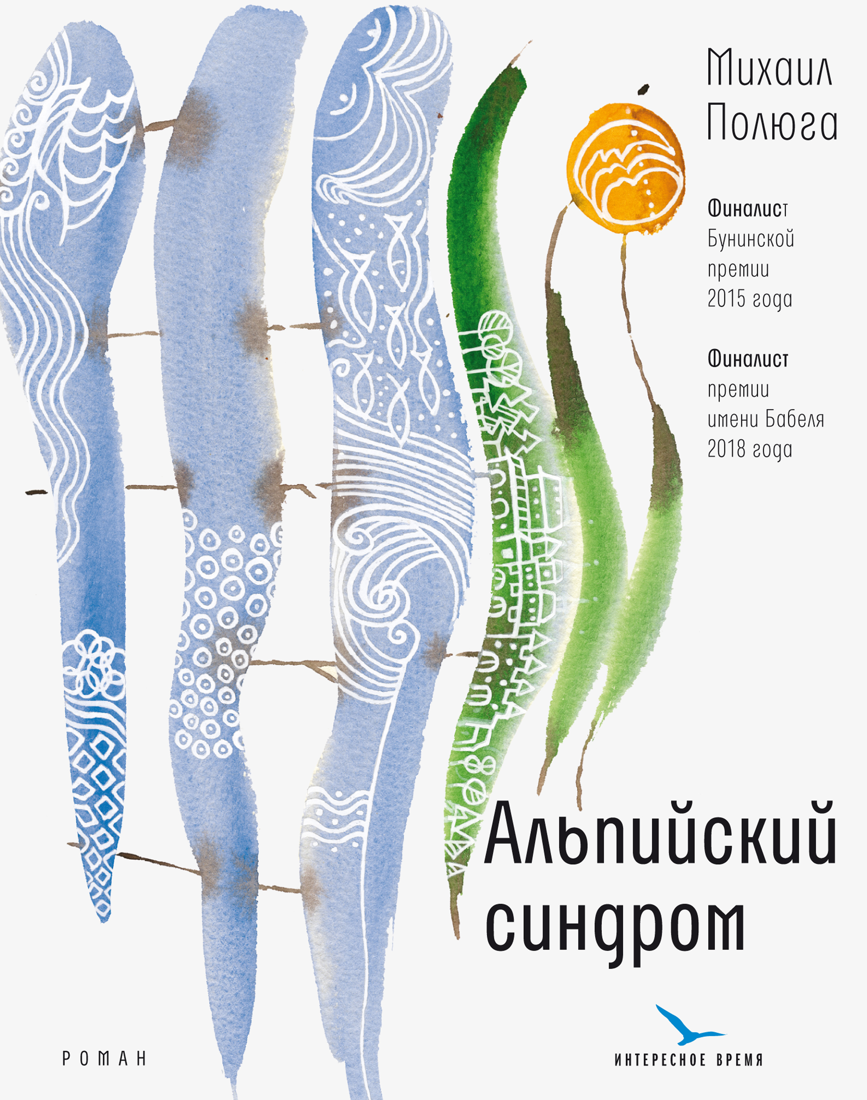 Обложка книги «Альпийский синдром»