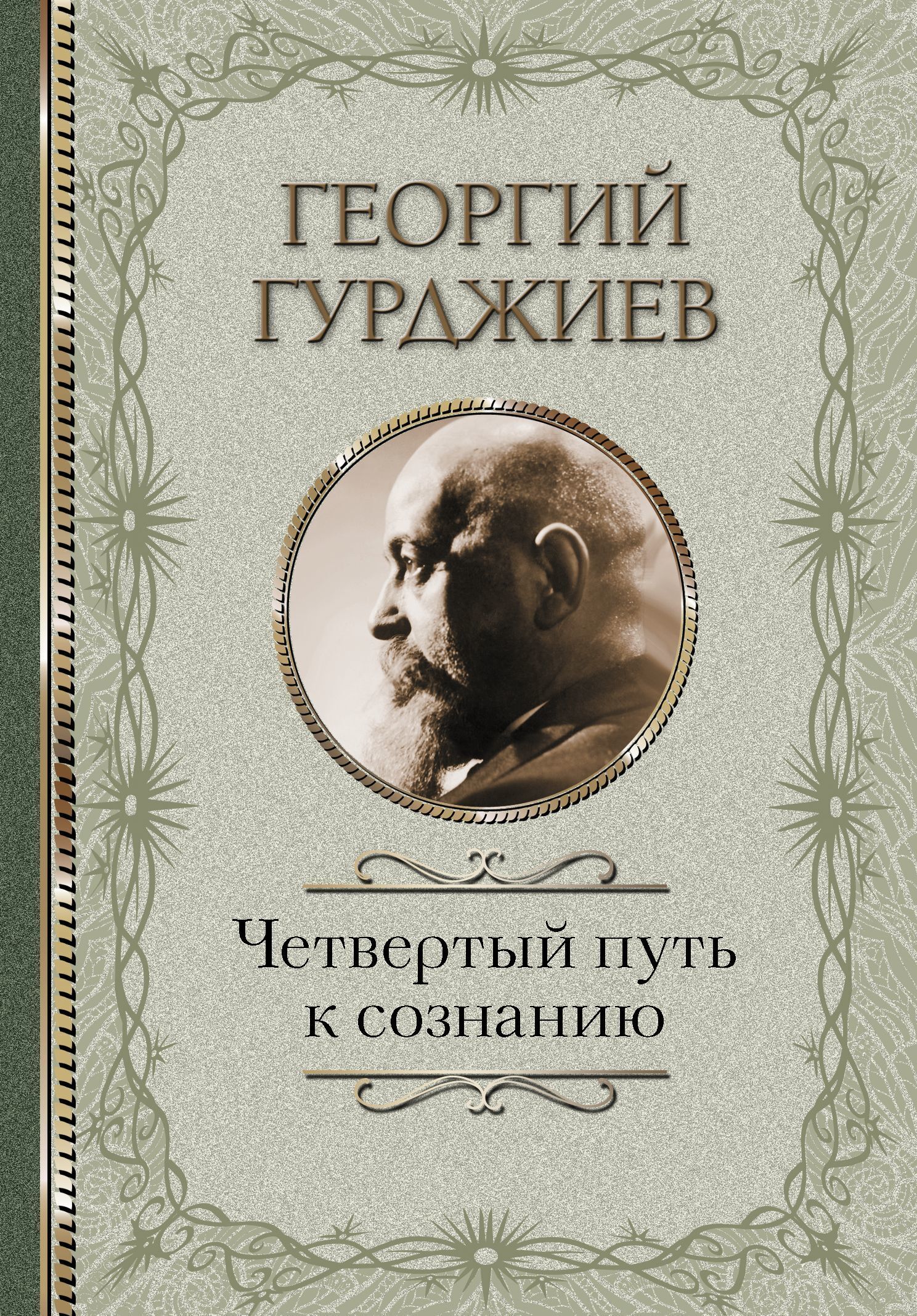 Обложка книги «Четвертый Путь к сознанию»