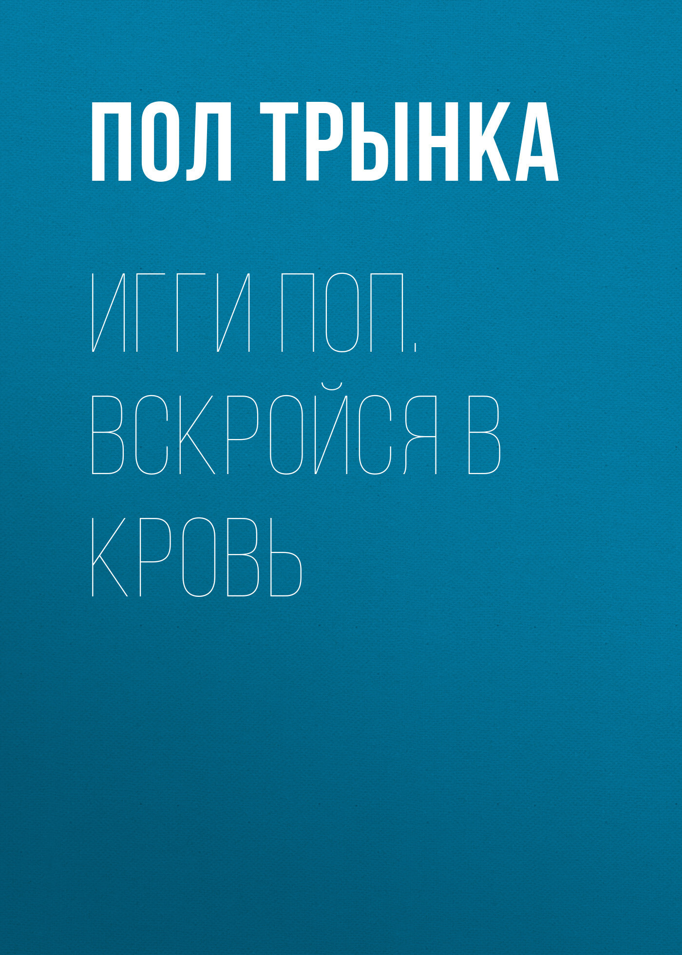 Обложка книги «Игги Поп. Вскройся в кровь»