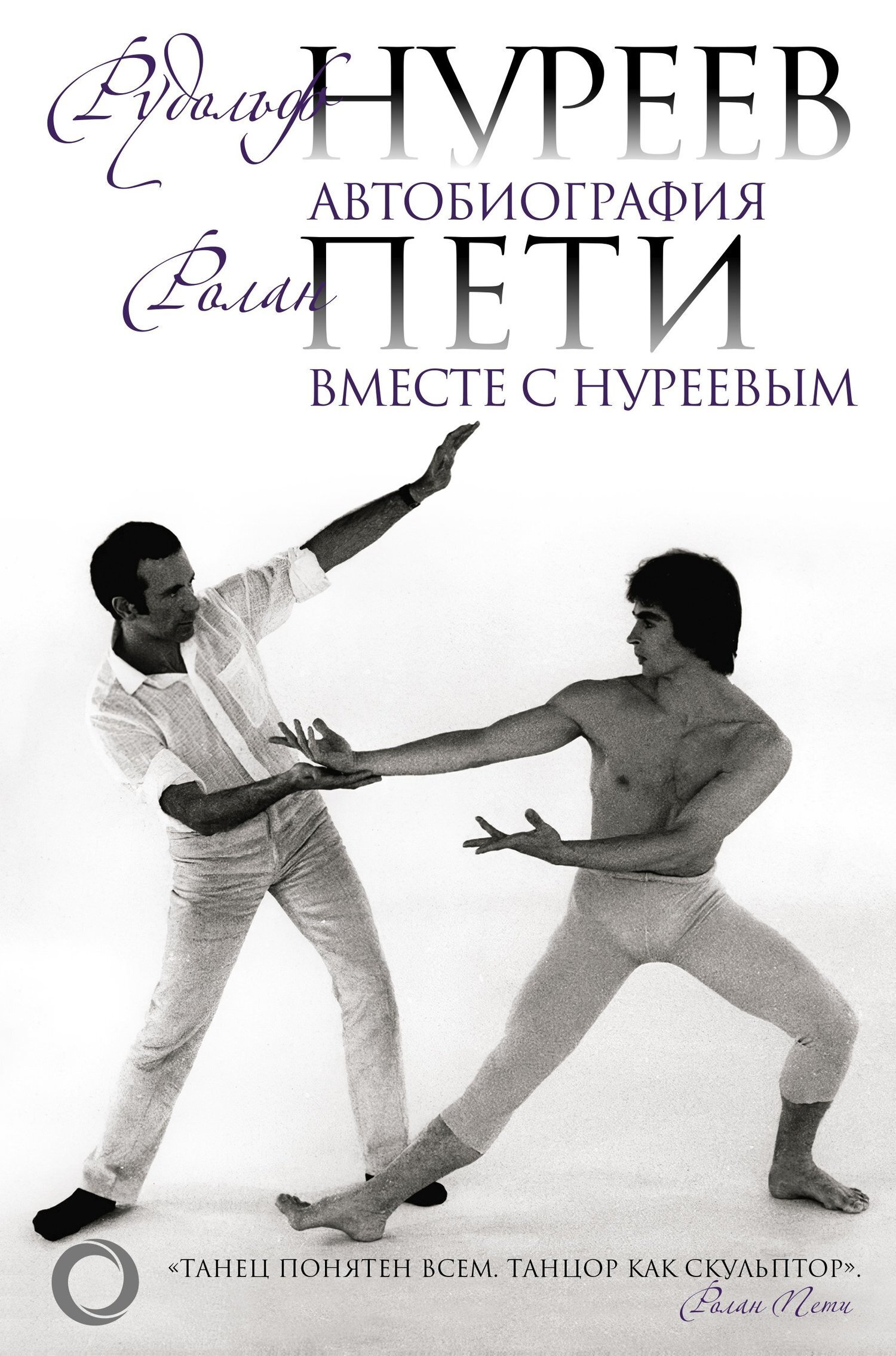 Обложка книги «Автобиография. Вместе с Нуреевым»