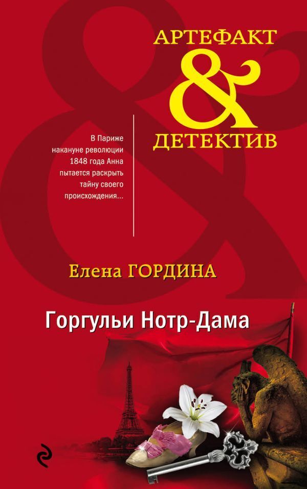 Обложка книги «Горгульи Нотр-Дама»