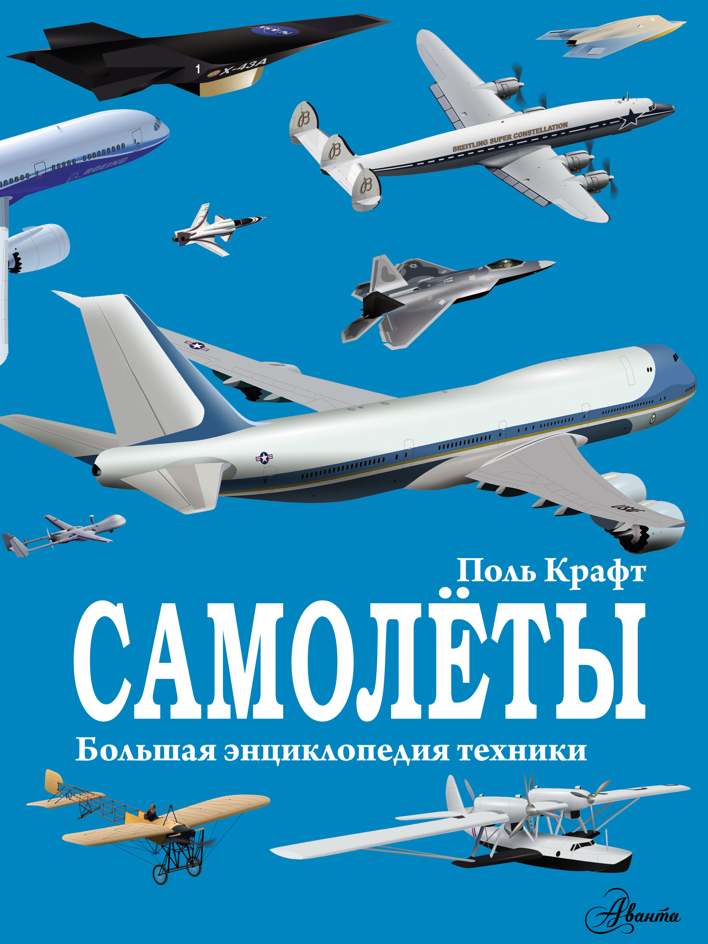 Обложка книги «Самолёты»