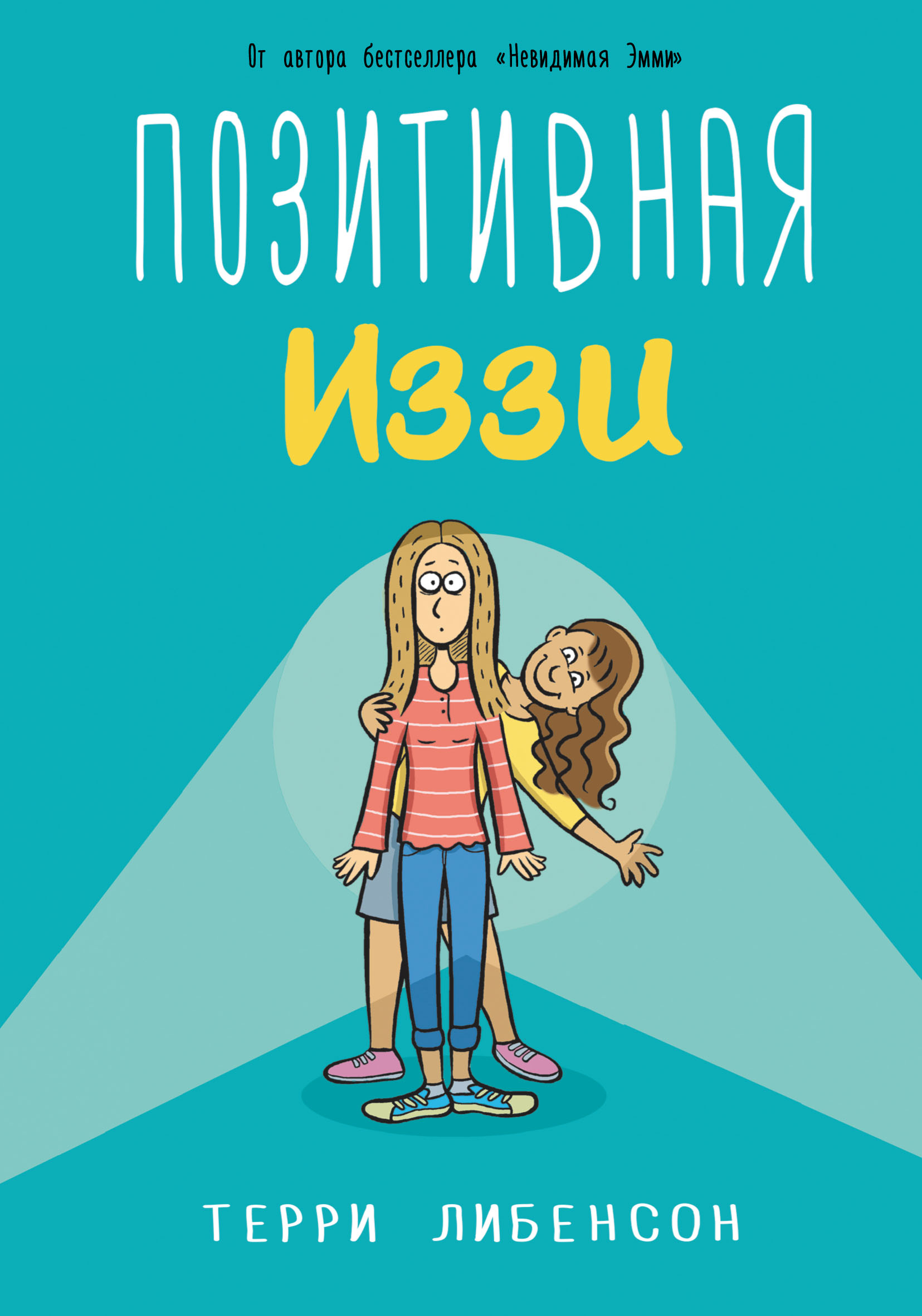 Обложка книги «Позитивная Иззи»