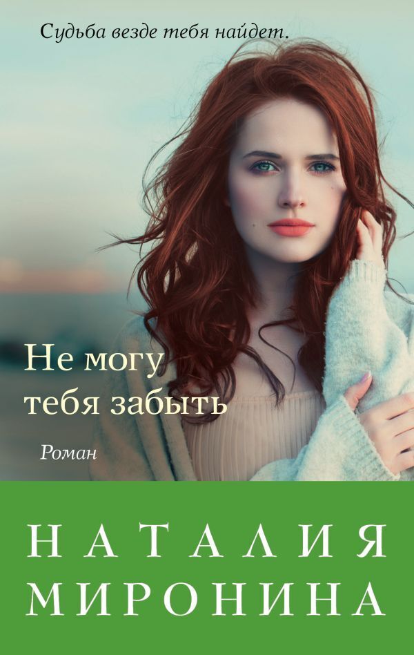 Обложка книги «Не могу тебя забыть»