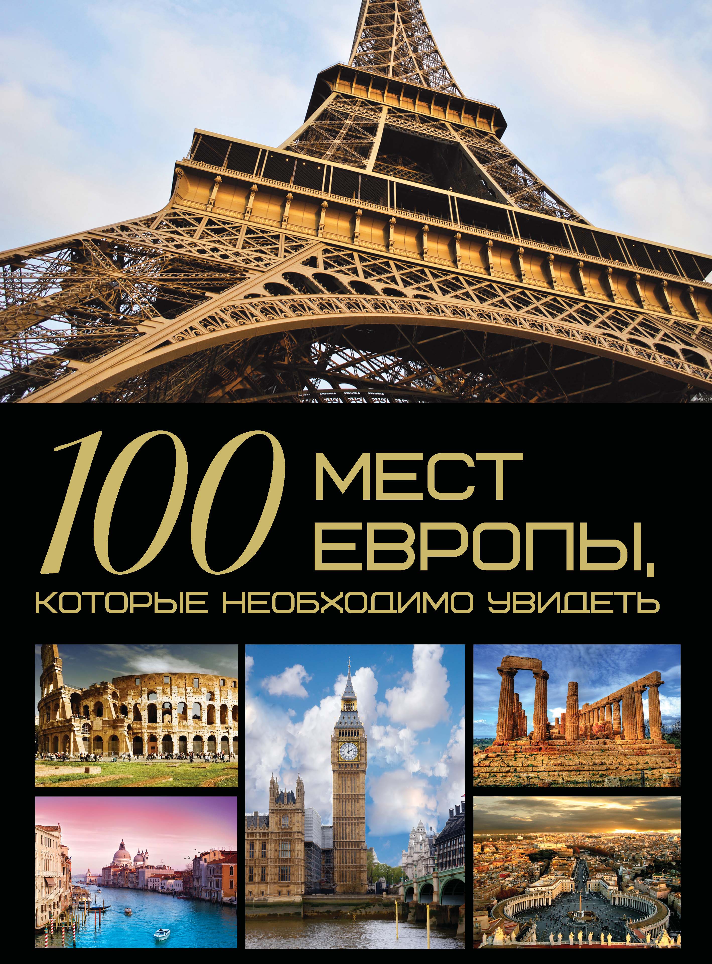 Обложка книги «100 мест Европы, которые необходимо увидеть»
