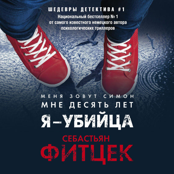 Обложка книги «Я – убийца»