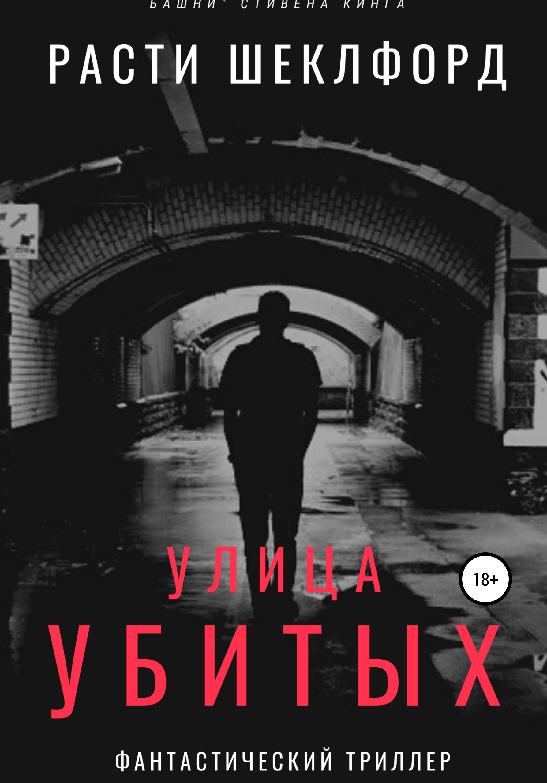 Обложка книги «Улица убитых»