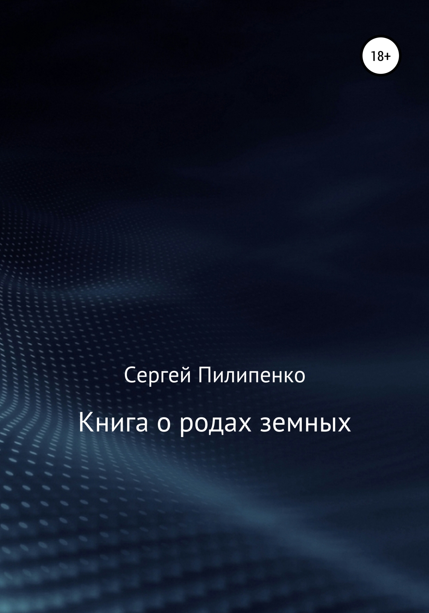Обложка книги «Книга о родах земных»