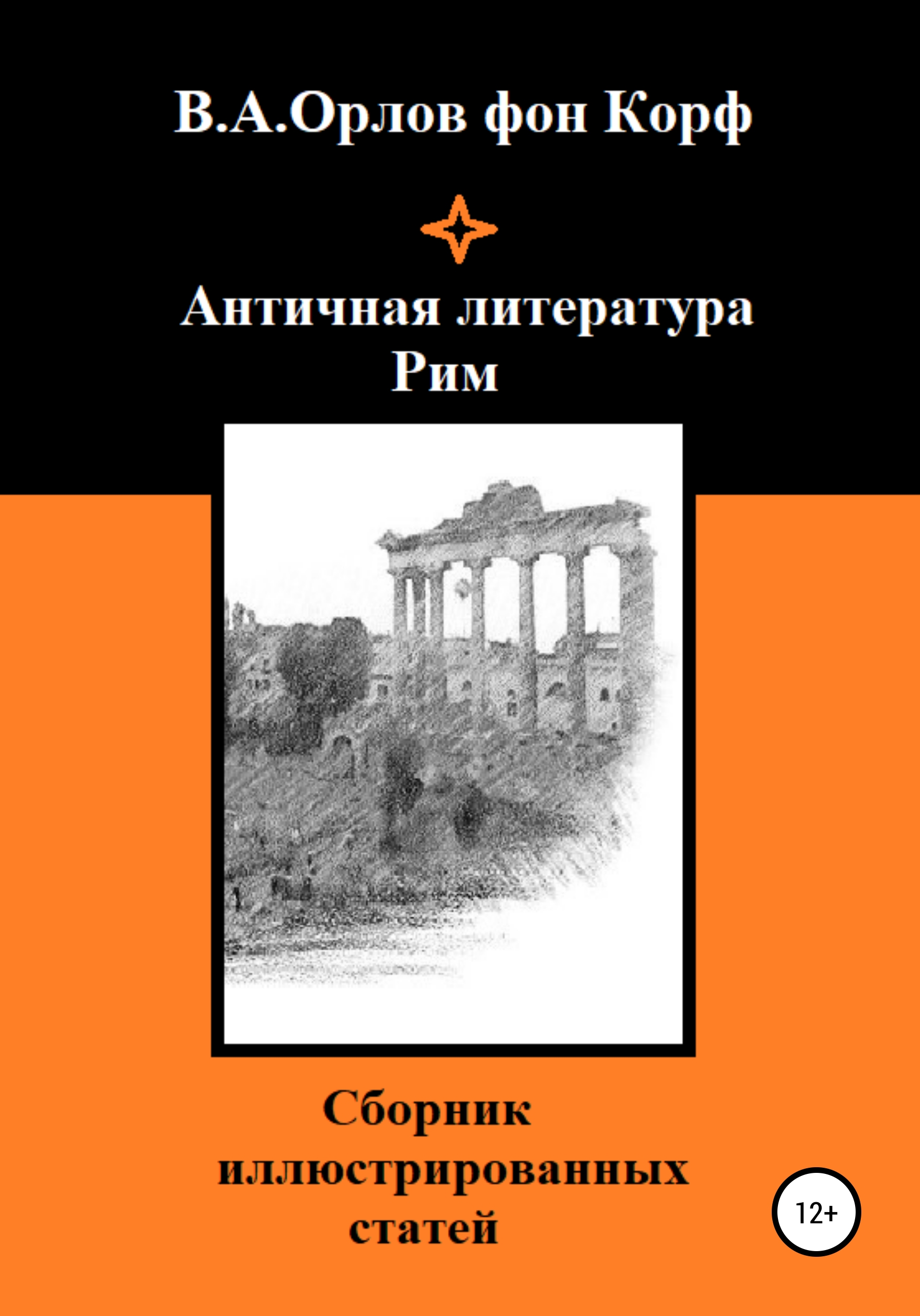 Обложка книги «Античная литература. Рим»