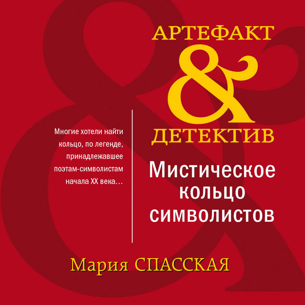 Обложка книги «Мистическое кольцо символистов»
