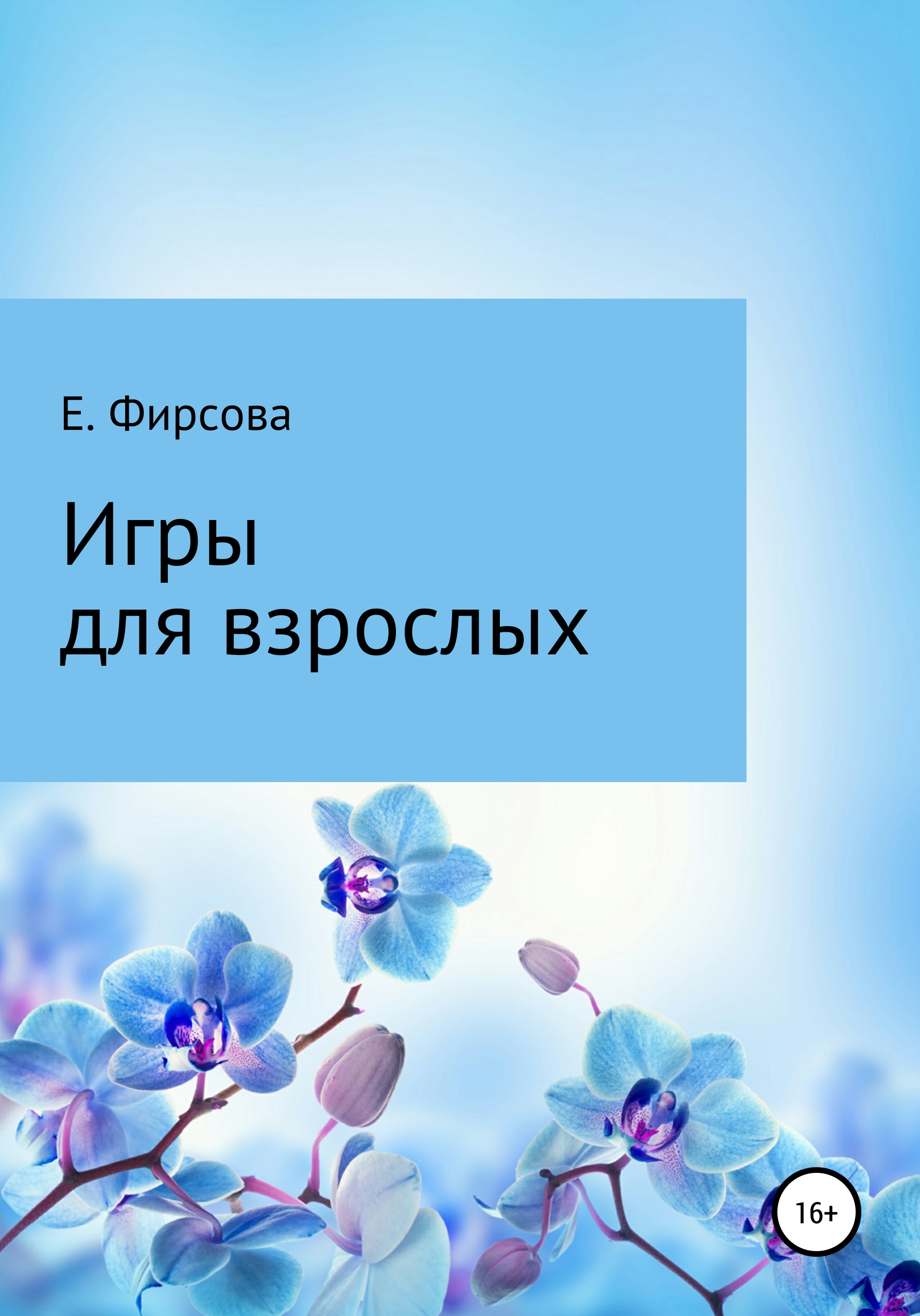 Обложка книги «Игры для взрослых»