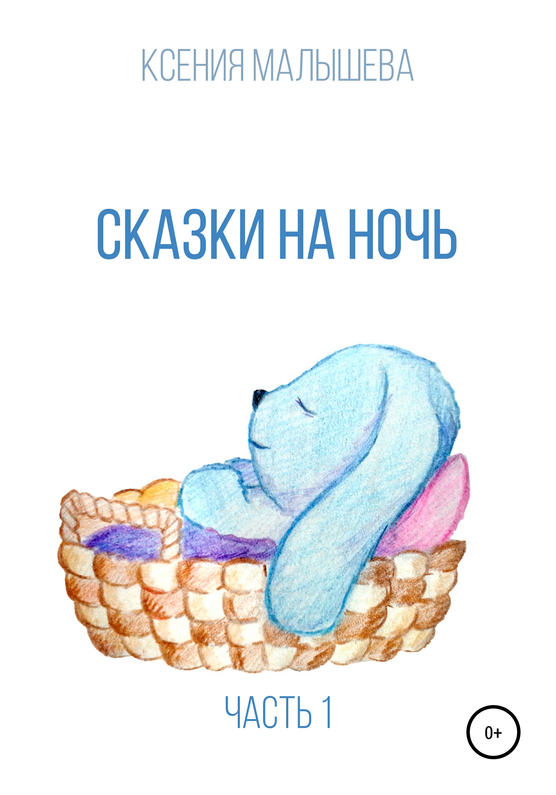 Обложка книги «Сказки на ночь. Часть 1»