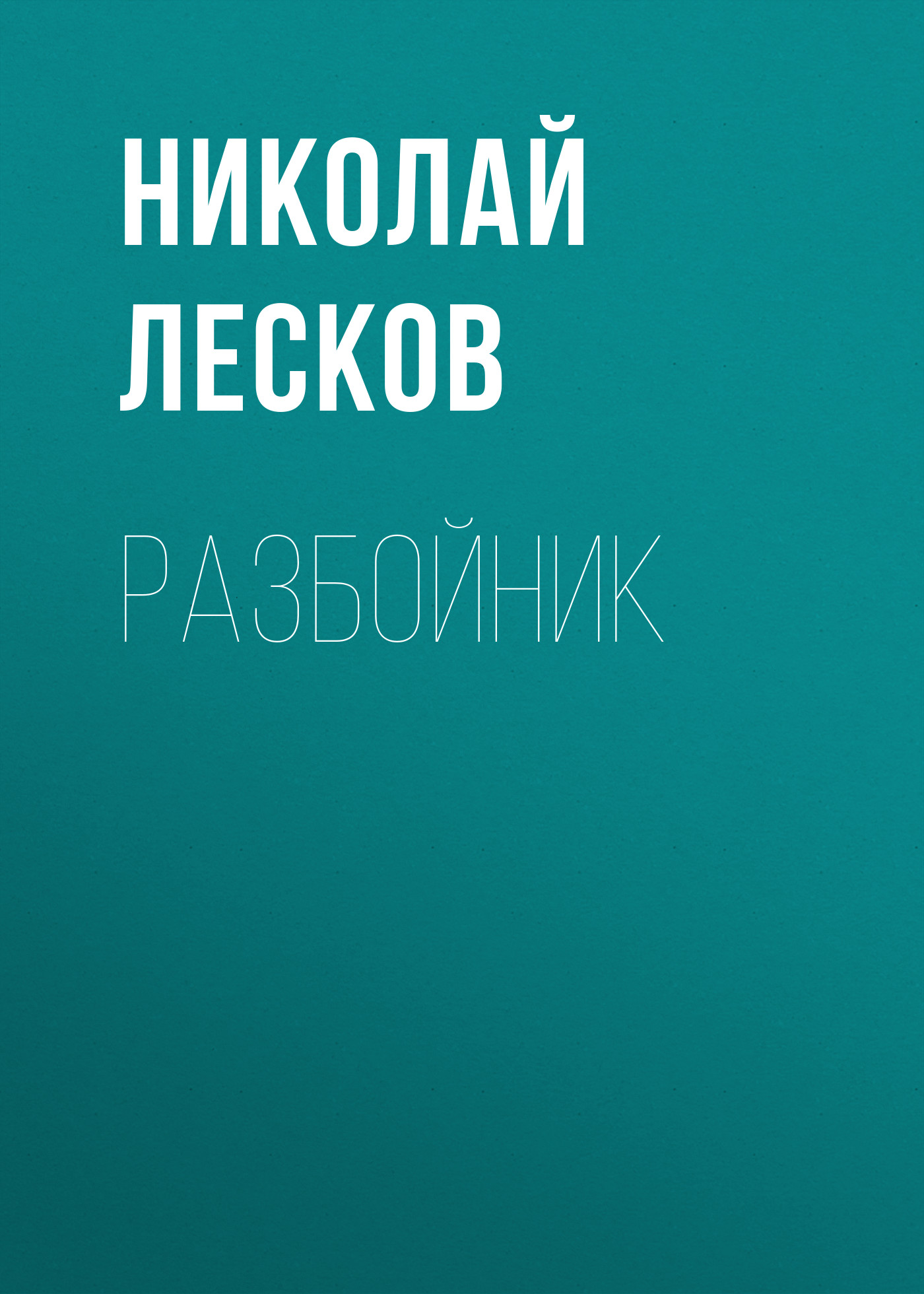 Обложка книги «Разбойник»