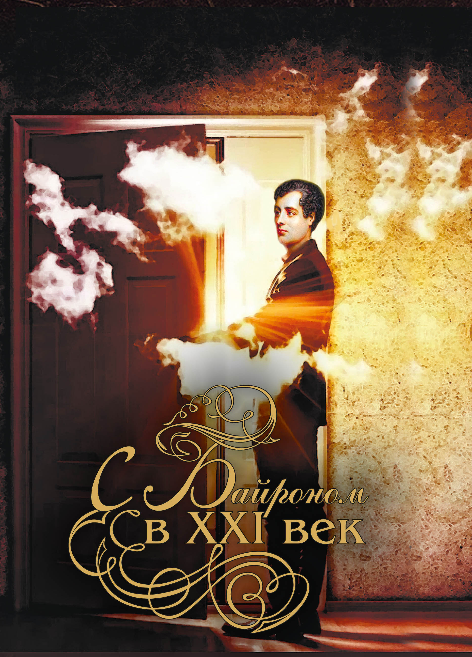 Обложка книги «С Байроном в XXI век»