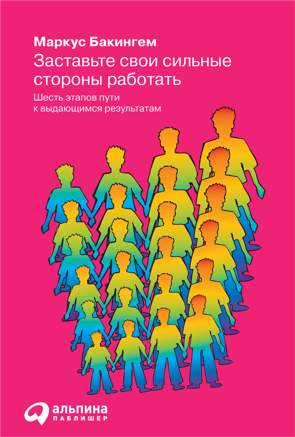 Обложка книги «Заставьте свои сильные стороны работать»