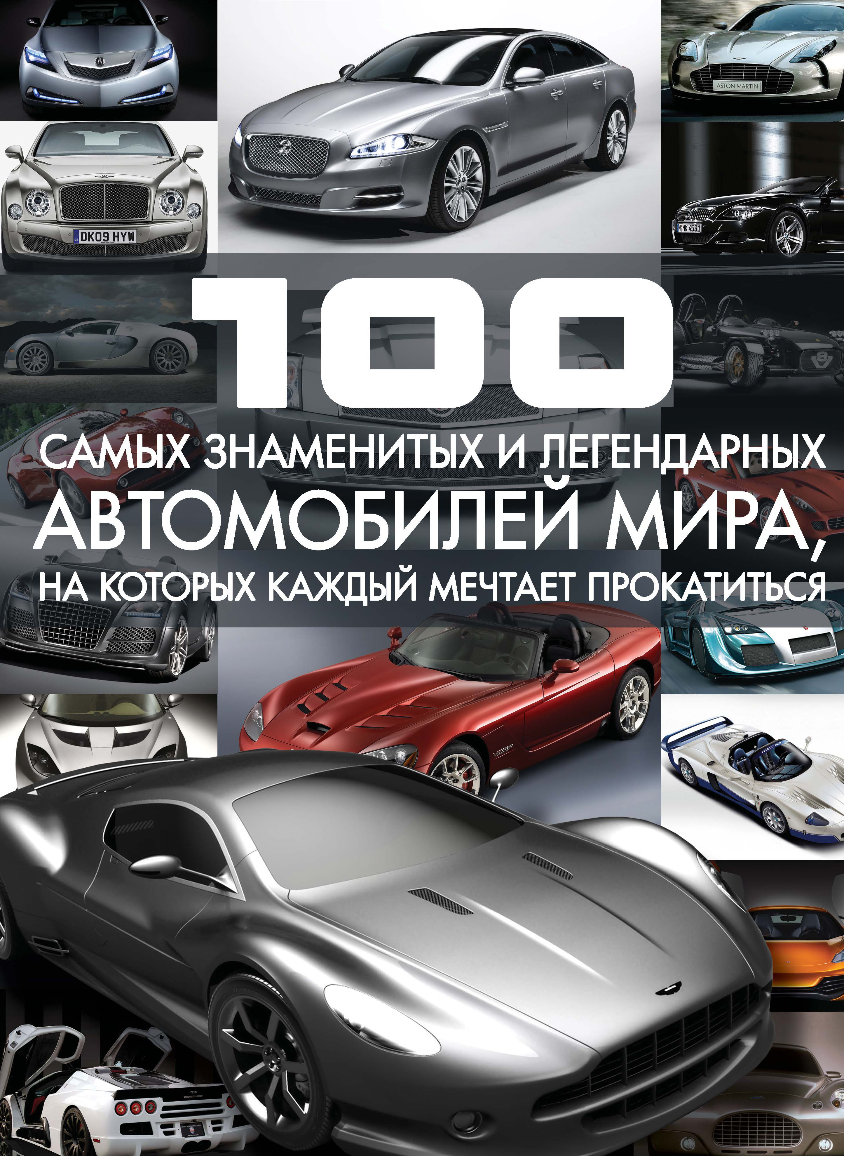 Обложка книги «100 самых знаменитых и легендарных автомобилей мира, на которых каждый мечтает прокатиться»
