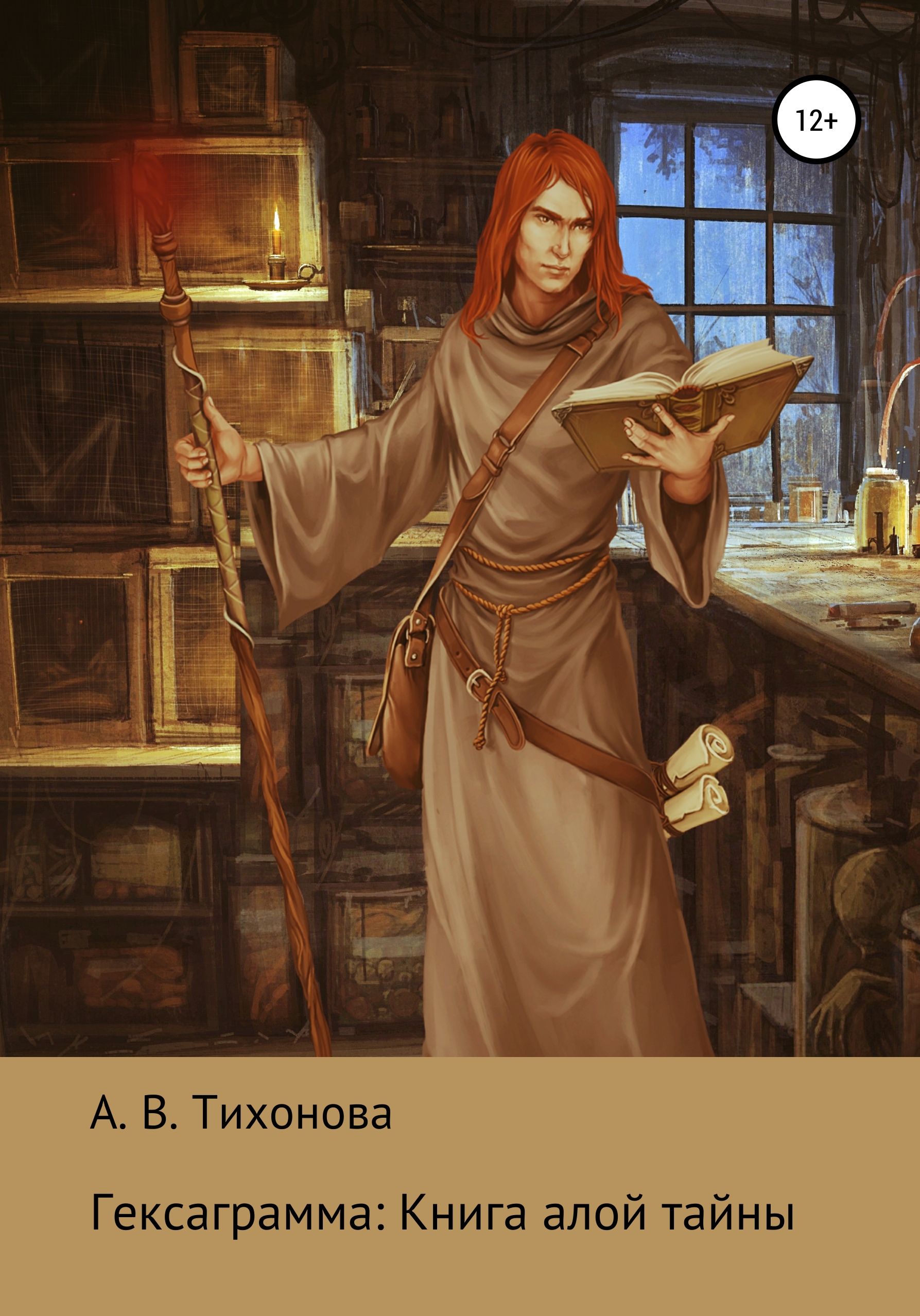 Обложка книги «Гексаграмма: Книга алой тайны»