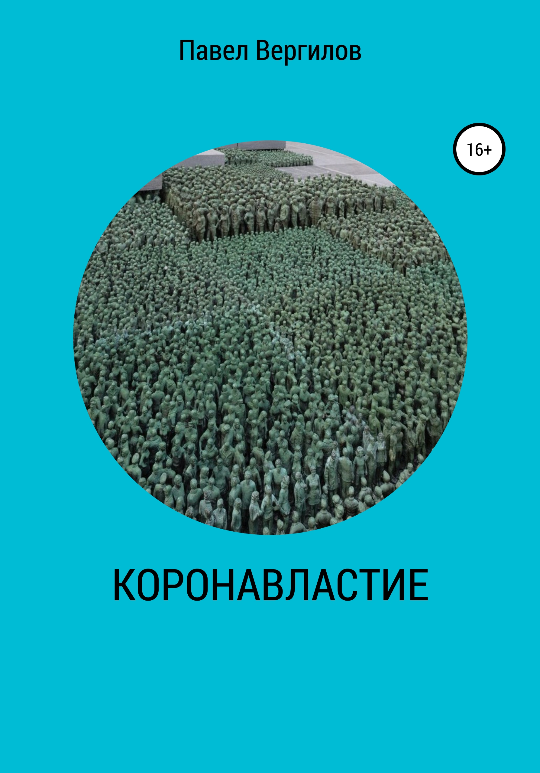 Обложка книги «КОРОНАВЛАСТИЕ»
