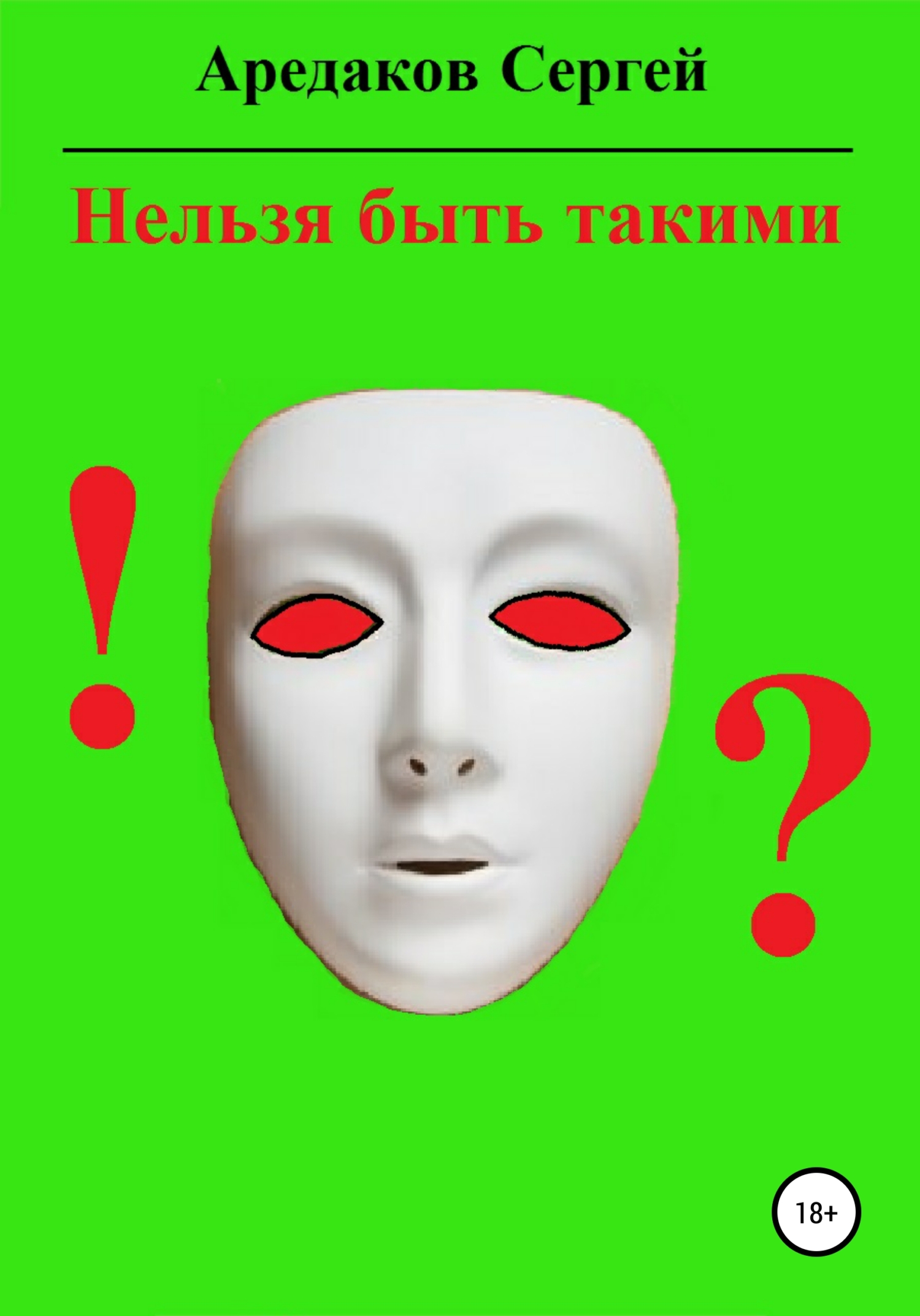 Обложка книги «Нельзя быть такими»