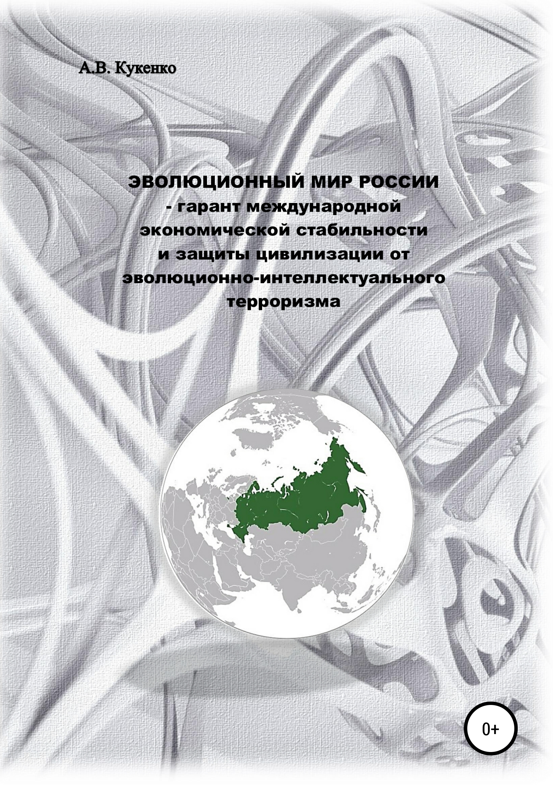 Обложка книги «Эволюционный мир России – гарант международной экономической стабильности и защиты цивилизации от эволюционно-интеллектуального терроризма»
