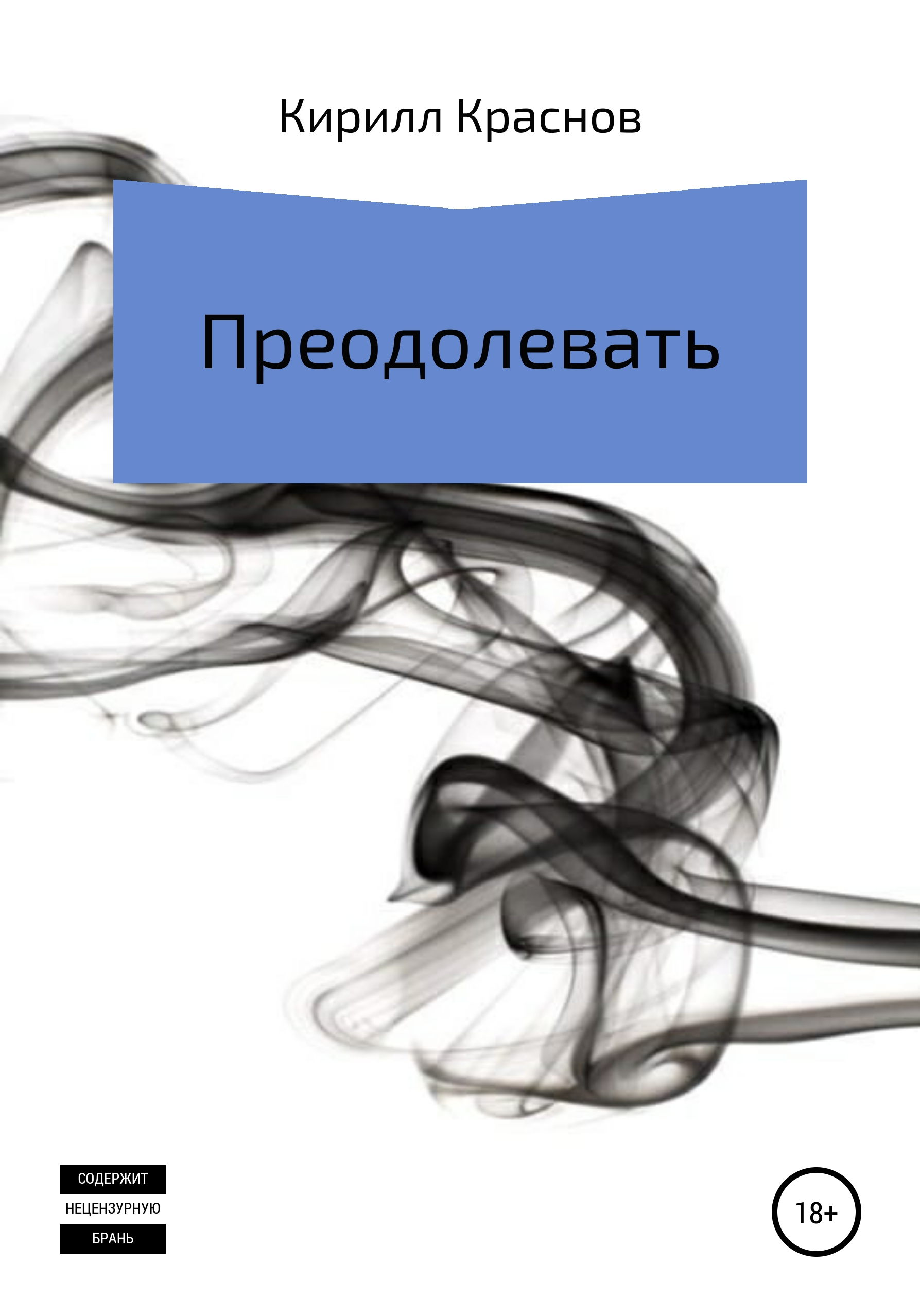 Обложка книги «Преодолевать»
