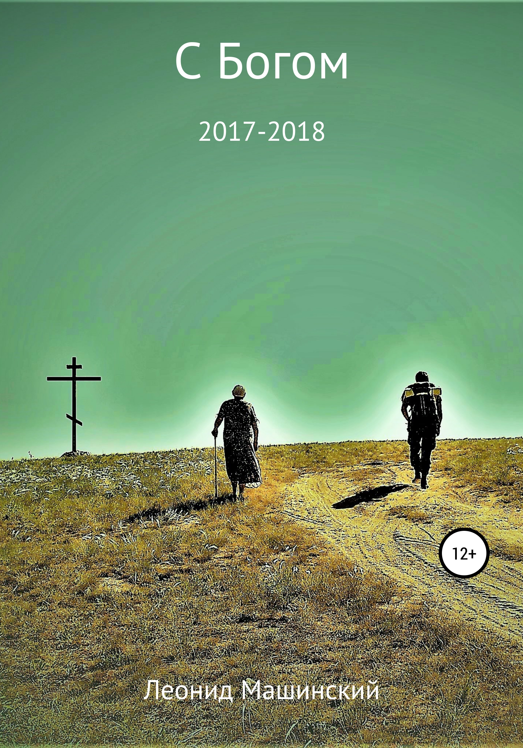 Обложка книги «С Богом»