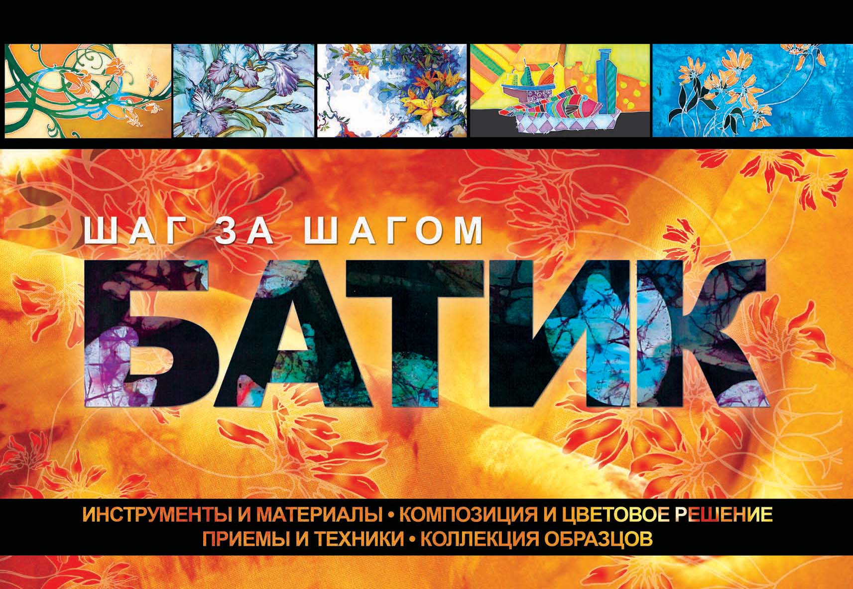 Обложка книги «Батик. Шаг за шагом»