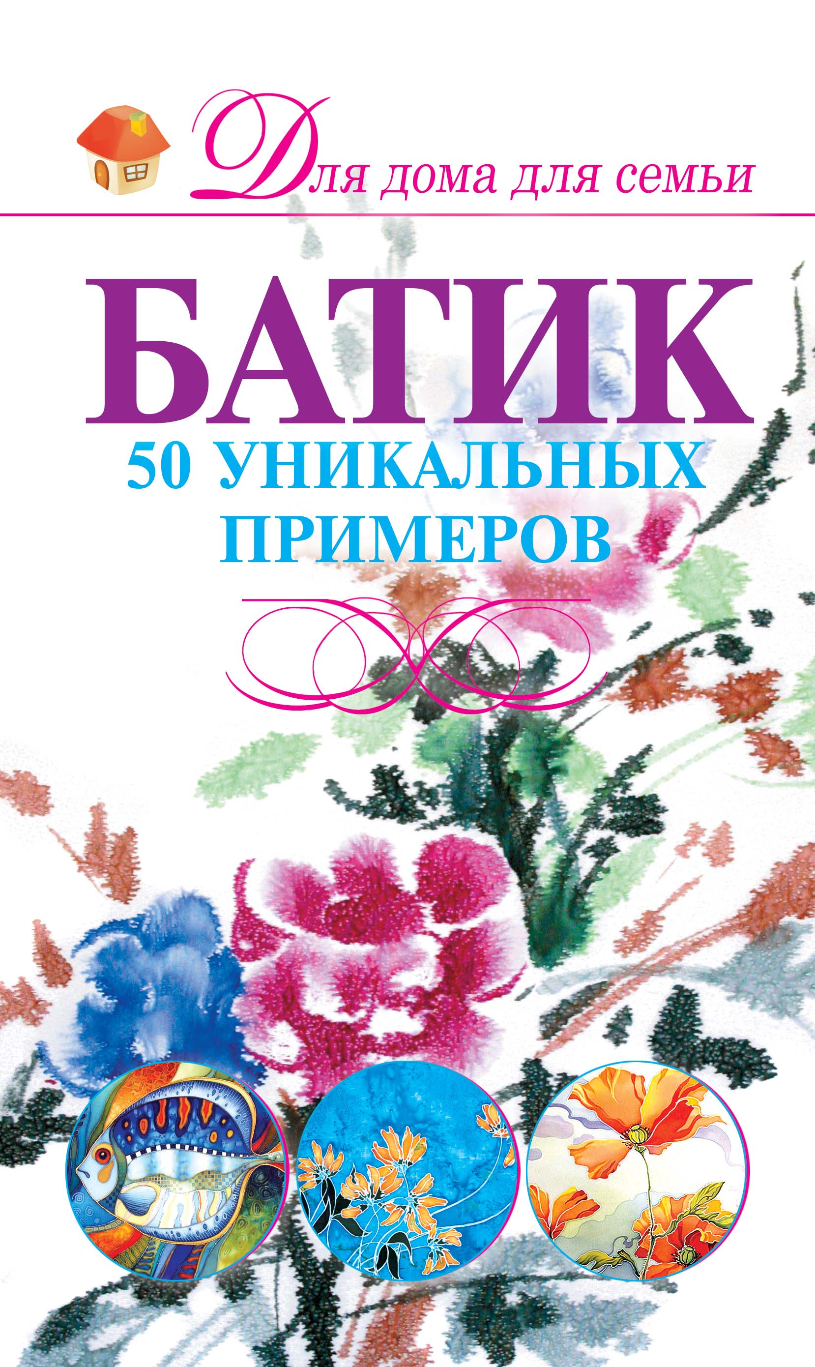 Обложка книги «Батик. 50 уникальных примеров»