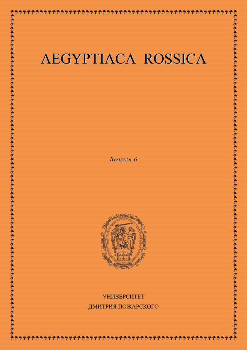 Обложка книги «Aegyptiaca Rossica. Выпуск 6»