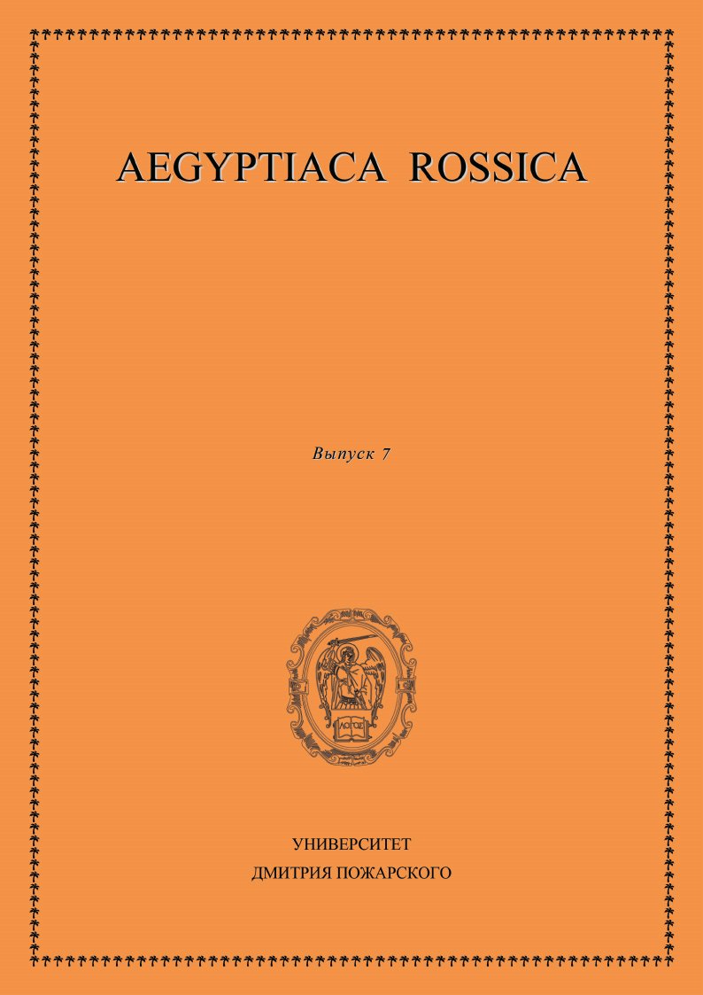 Обложка книги «Aegyptiaca Rossica. Выпуск 7»