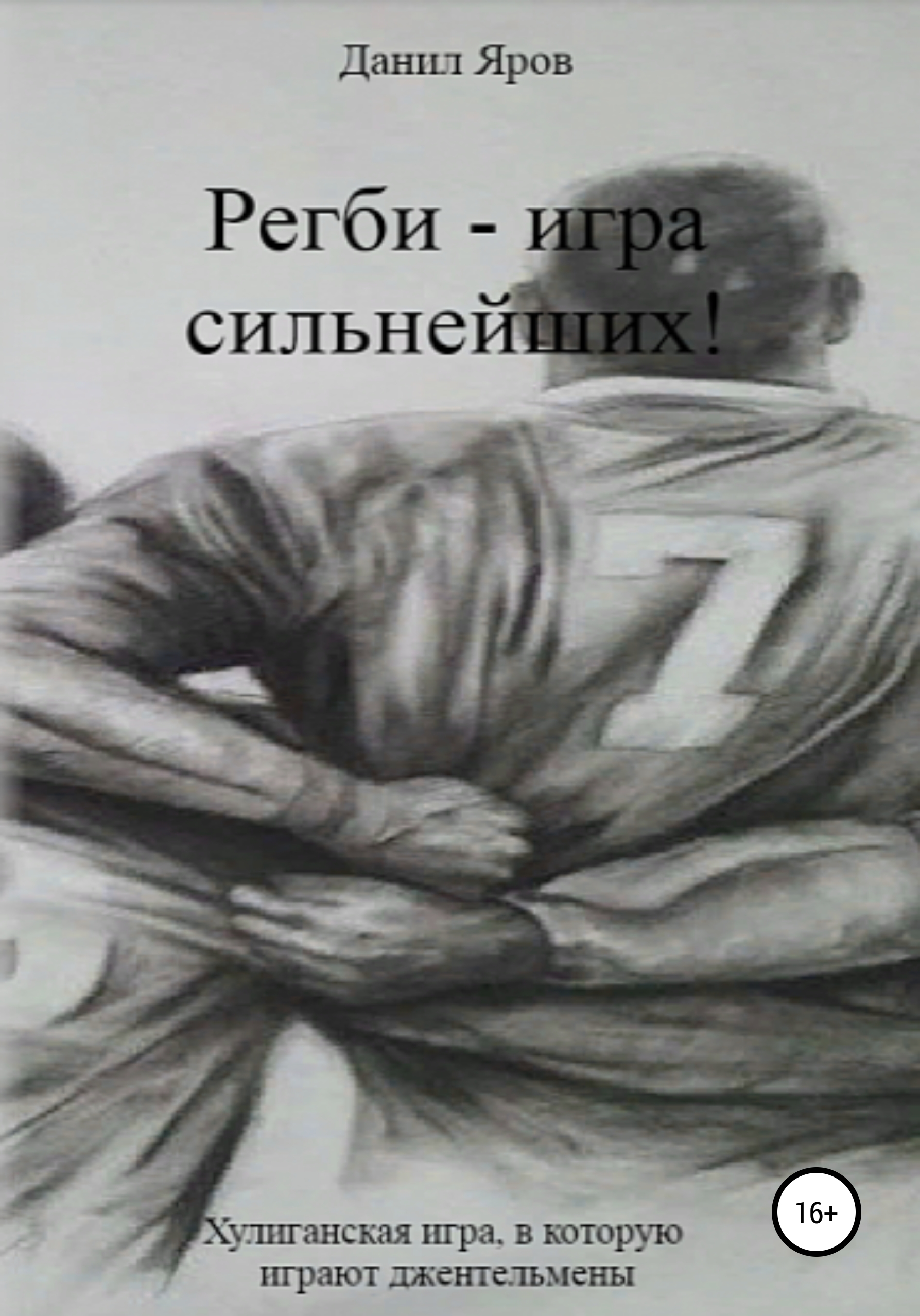 Обложка книги «Регби – игра сильнейших!»