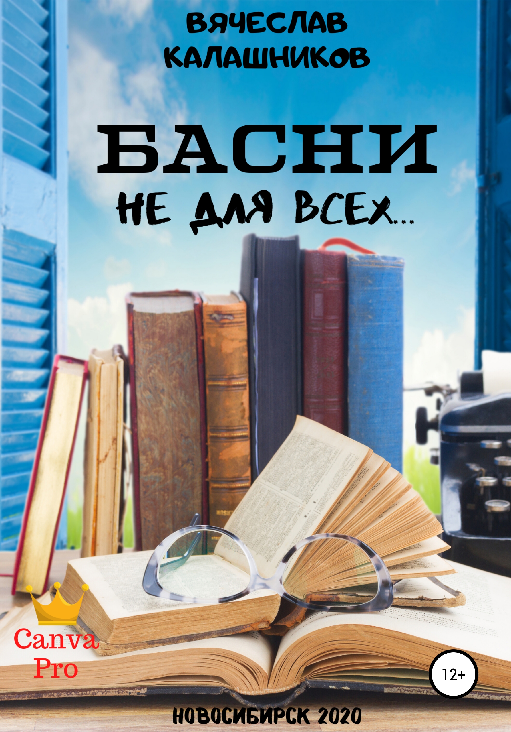 Обложка книги «БАСНИ не для всех…»