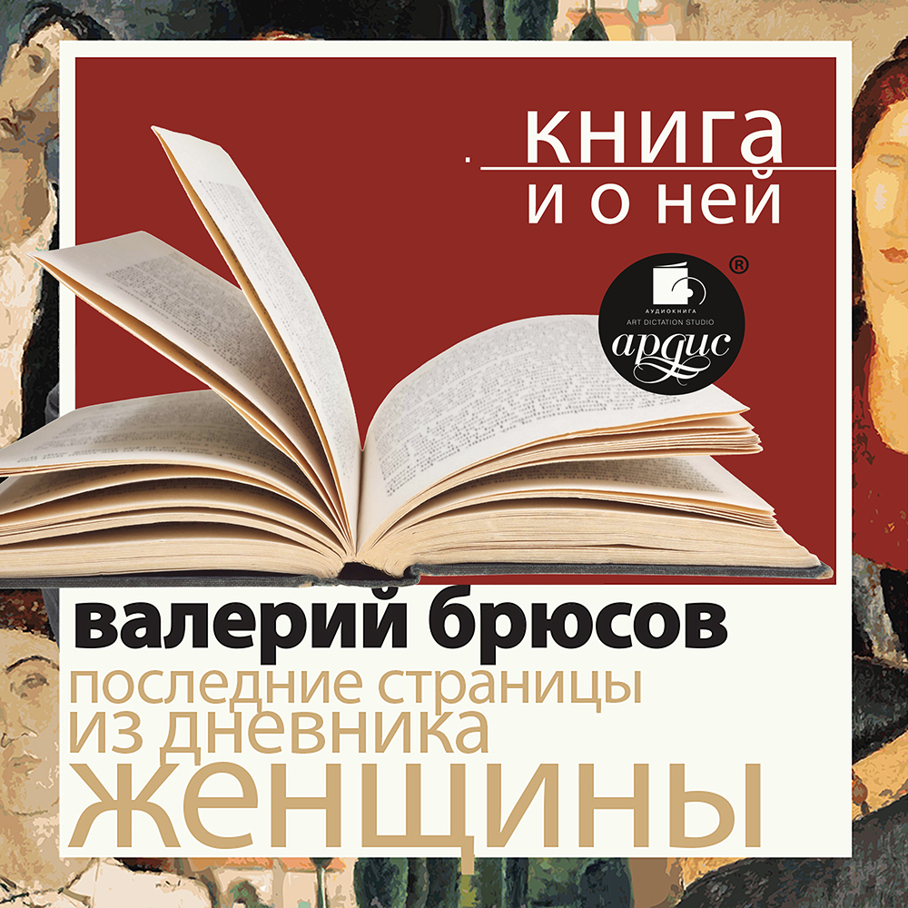 Обложка книги ««Последние страницы из дневника женщины» + Книга о ней»
