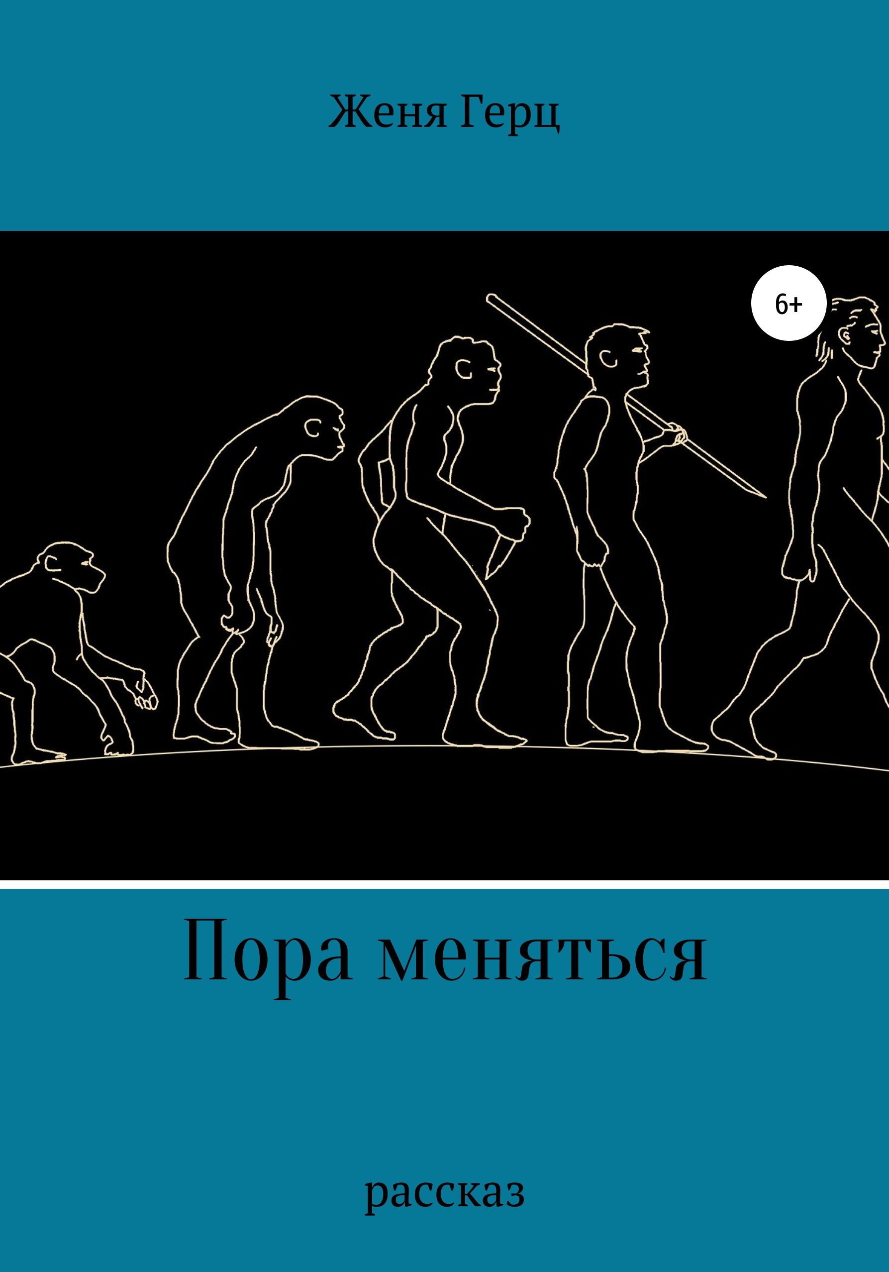 Обложка книги «Пора меняться»